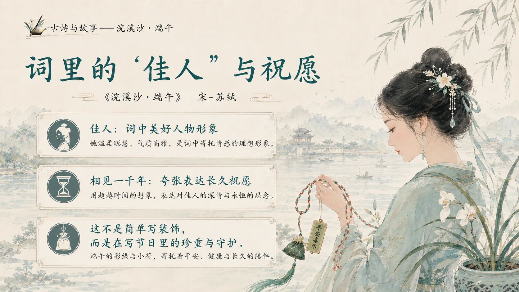古诗与故事系列作品PPT——浣溪沙·端午 - 预览图14