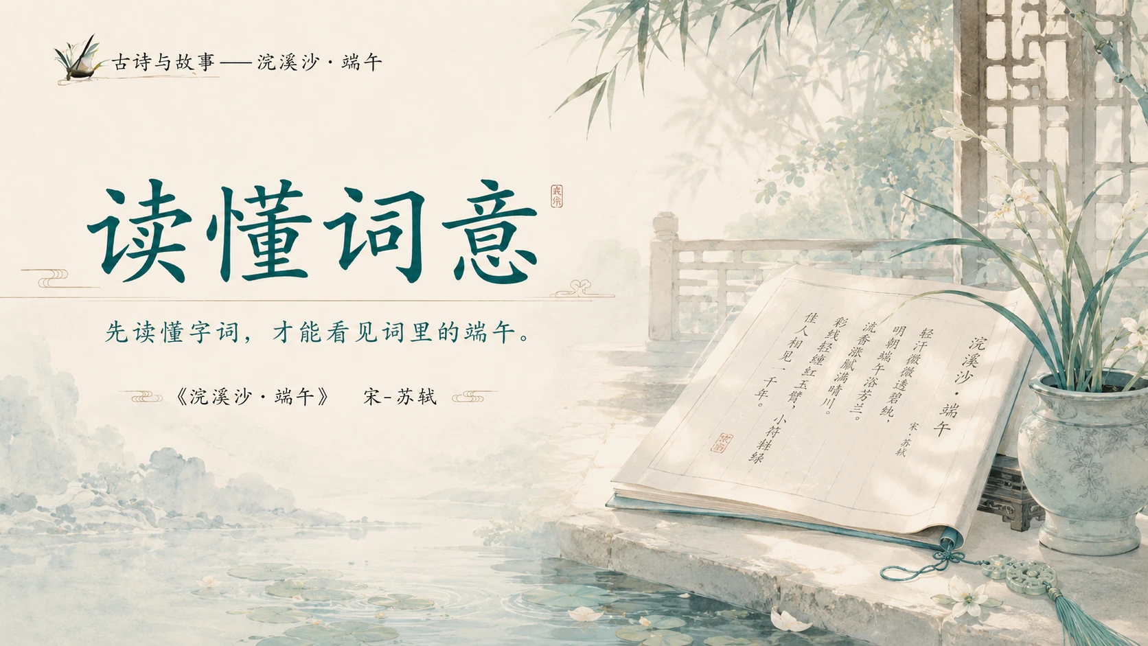古诗与故事系列作品PPT——浣溪沙·端午 - 预览图15