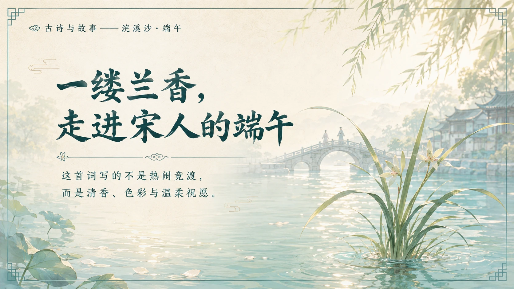 古诗与故事系列作品PPT——浣溪沙·端午 - 预览图2