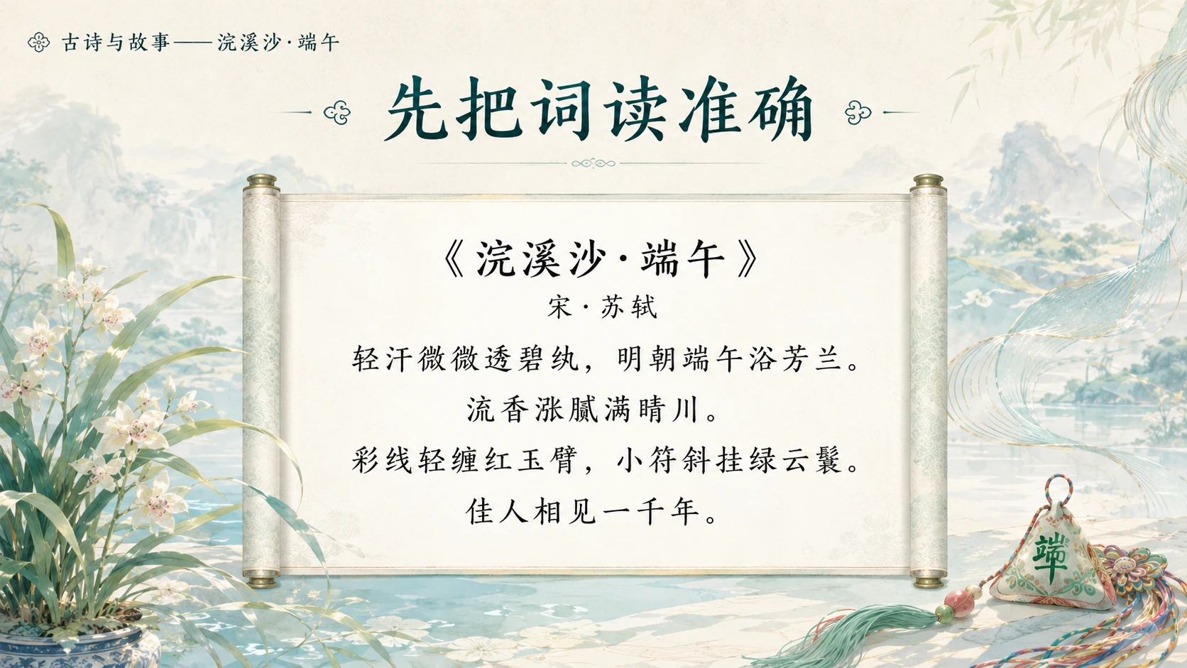 古诗与故事系列作品PPT——浣溪沙·端午 - 预览图4