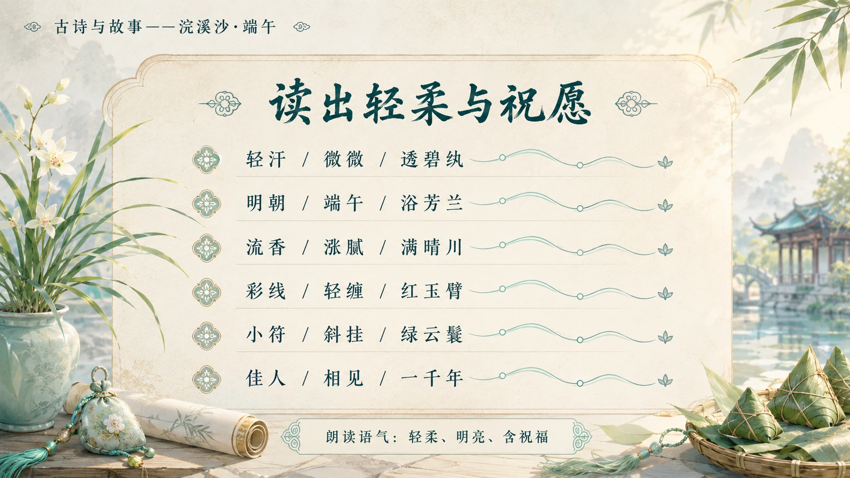 古诗与故事系列作品PPT——浣溪沙·端午 - 预览图5