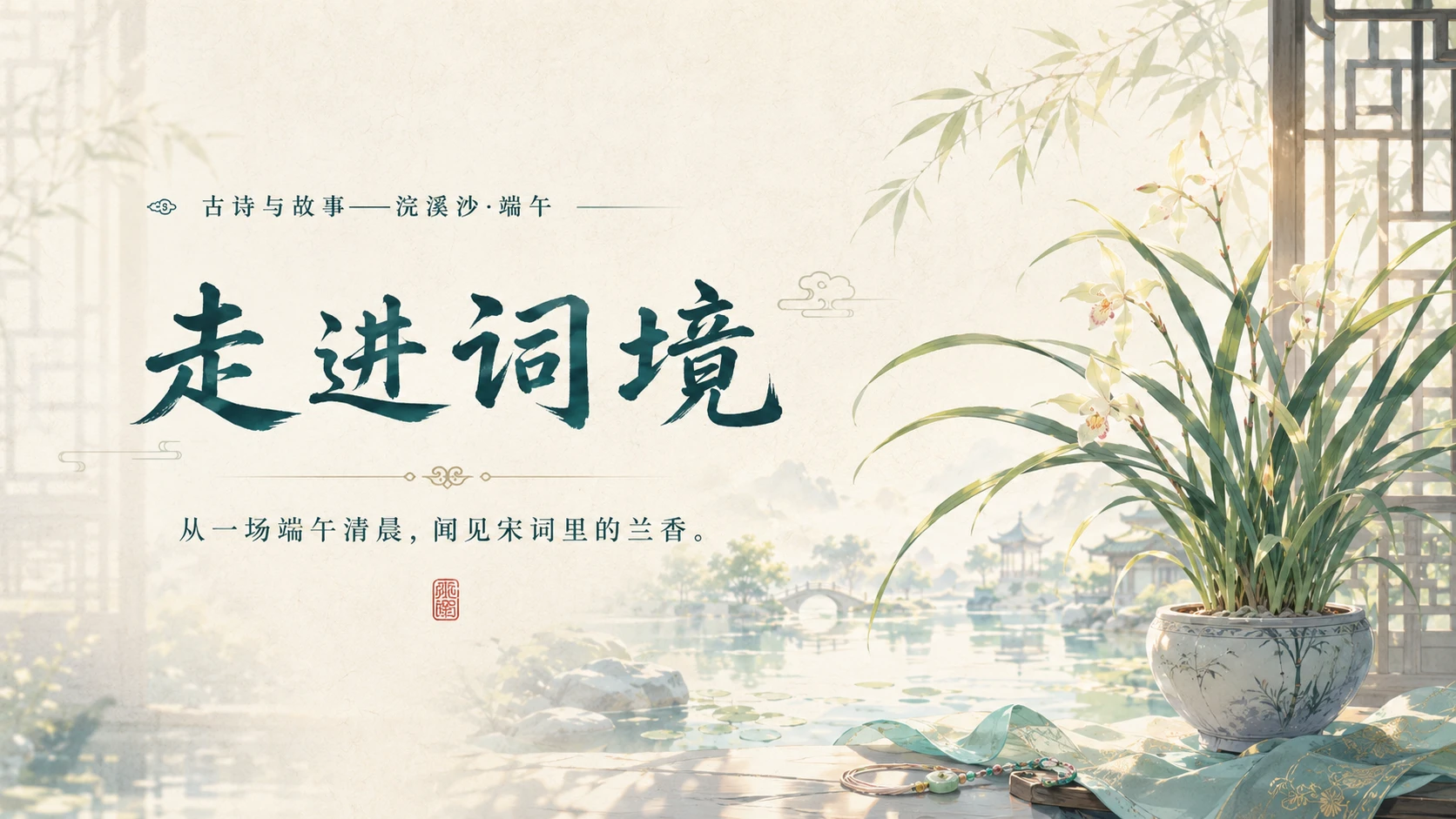 古诗与故事系列作品PPT——浣溪沙·端午 - 预览图7