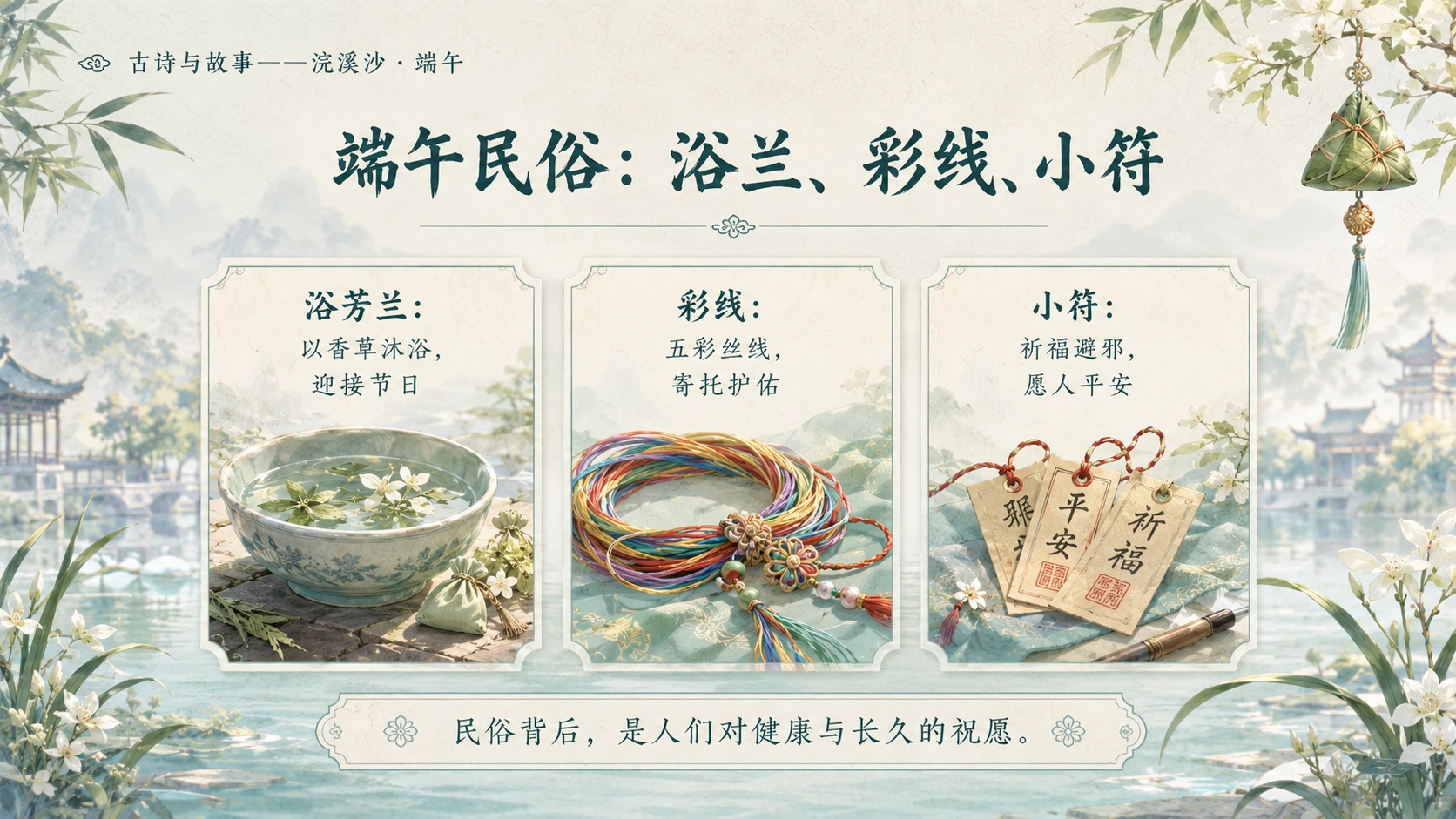古诗与故事系列作品PPT——浣溪沙·端午 - 预览图9