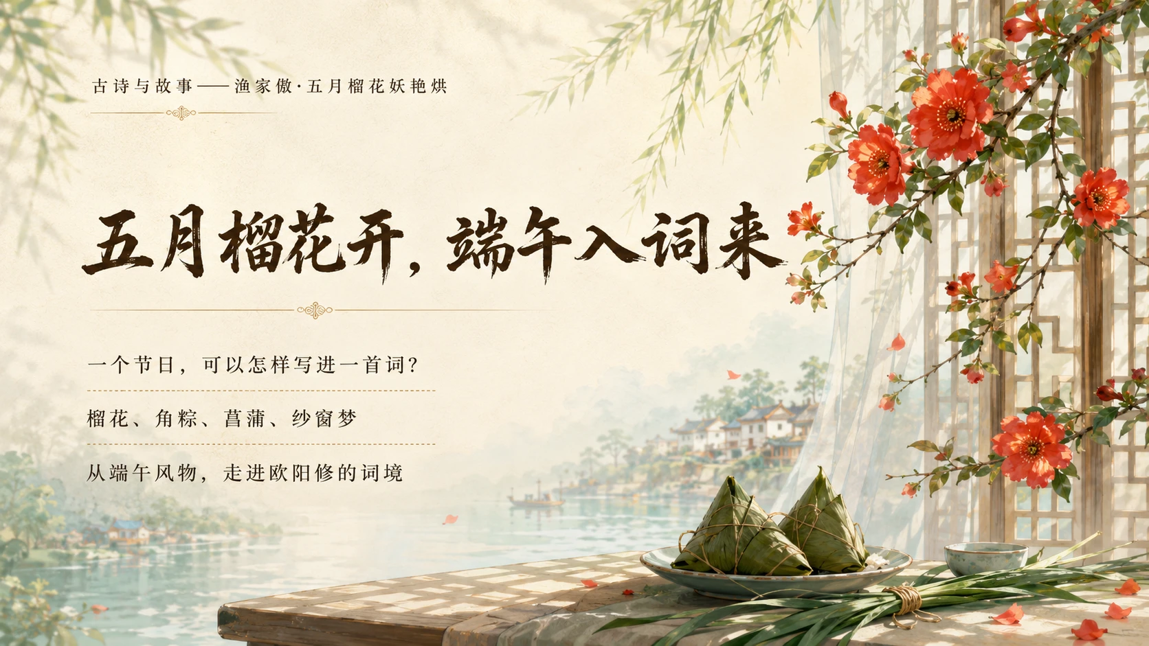 古诗与故事系列作品PPT——渔家傲·五月榴花妖艳烘 - 预览图1
