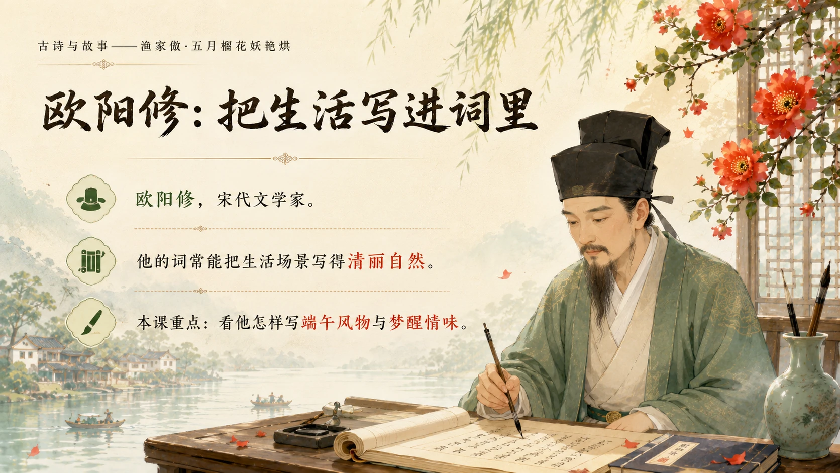 古诗与故事系列作品PPT——渔家傲·五月榴花妖艳烘 - 预览图11