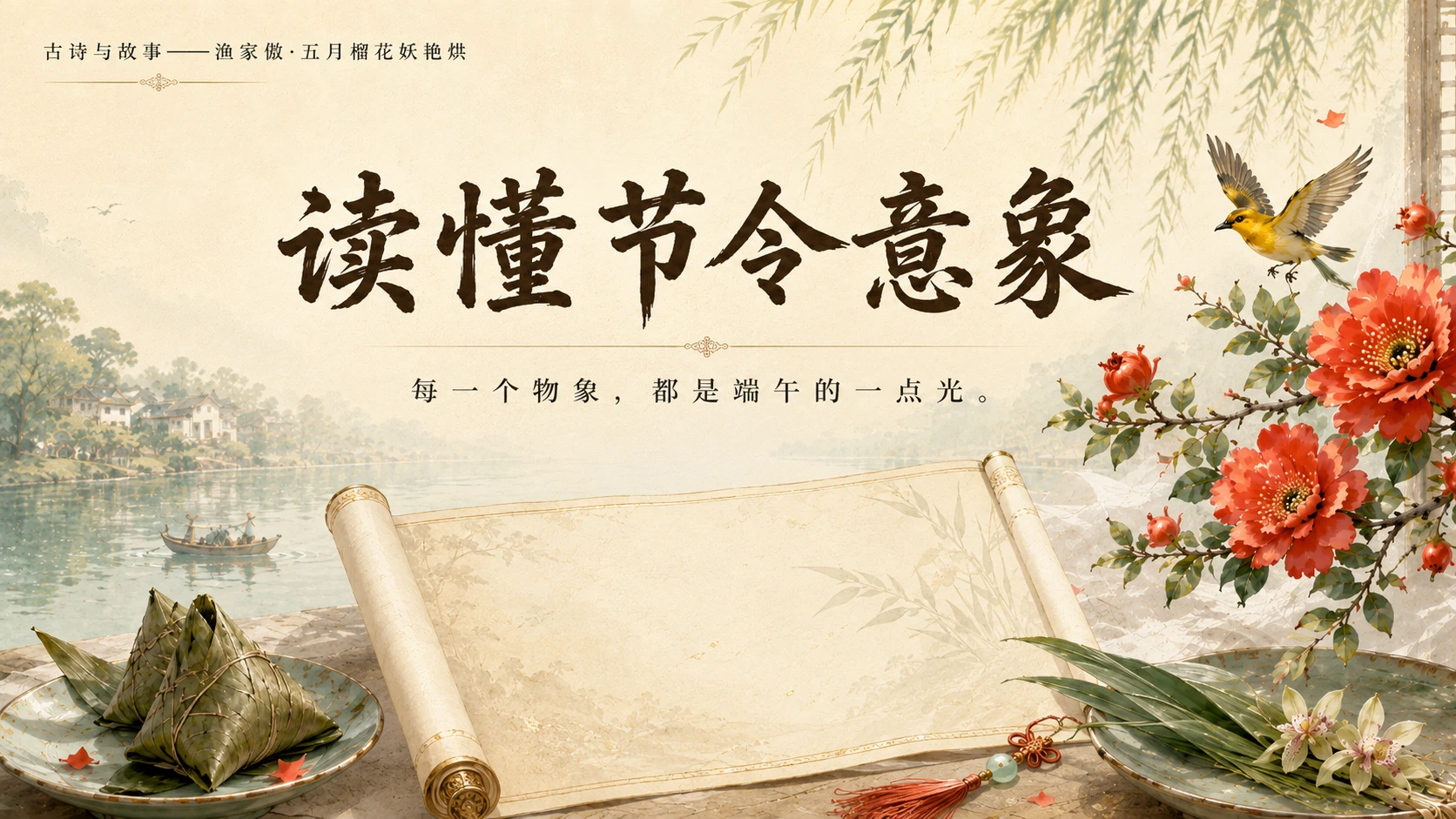 古诗与故事系列作品PPT——渔家傲·五月榴花妖艳烘 - 预览图14