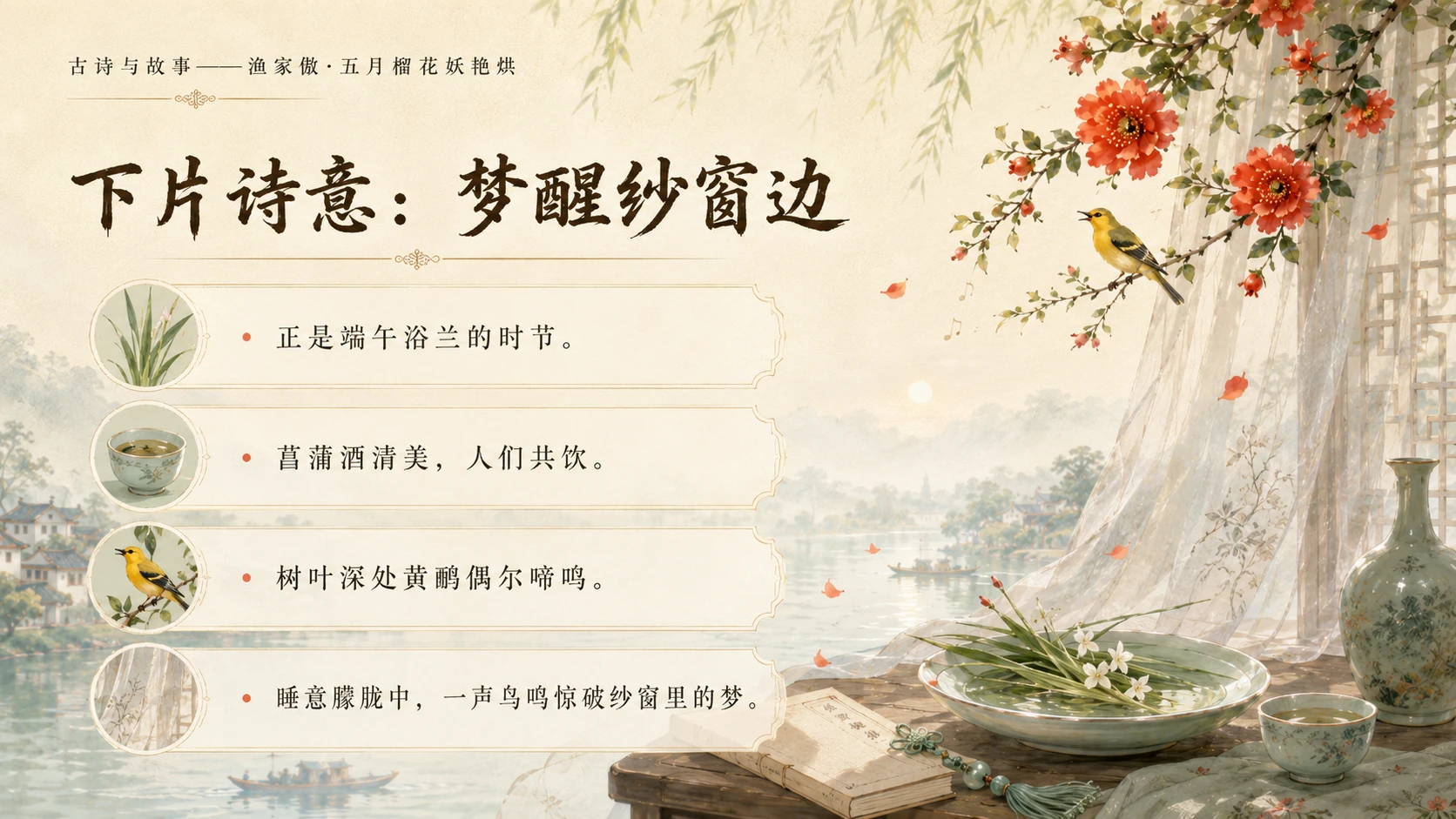 古诗与故事系列作品PPT——渔家傲·五月榴花妖艳烘 - 预览图18