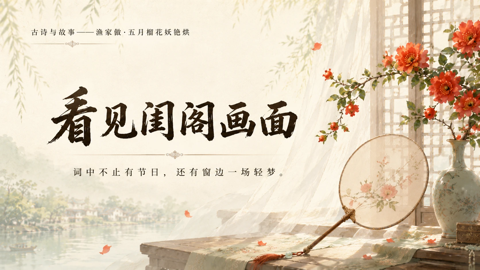 古诗与故事系列作品PPT——渔家傲·五月榴花妖艳烘 - 预览图19