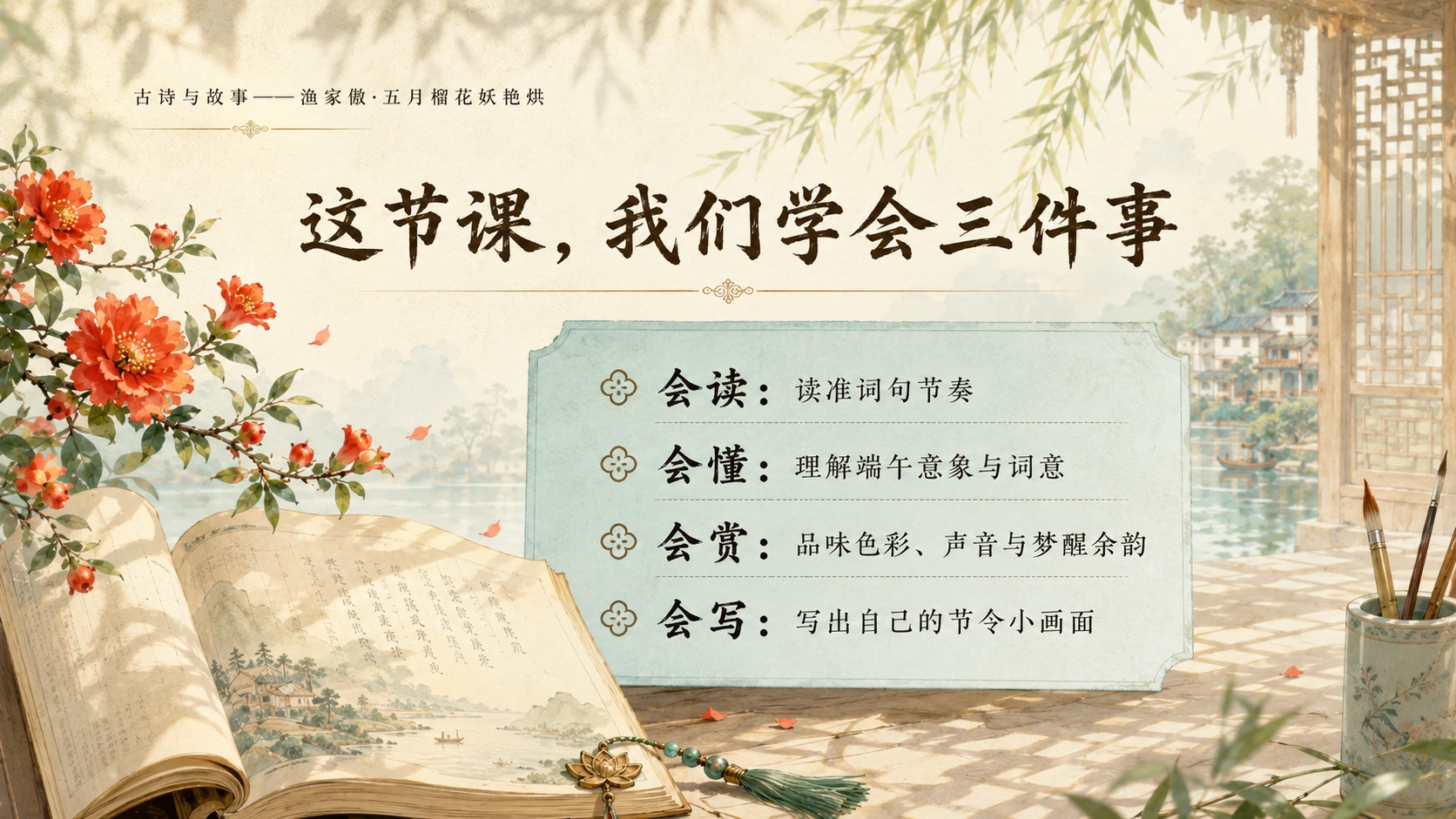 古诗与故事系列作品PPT——渔家傲·五月榴花妖艳烘 - 预览图2
