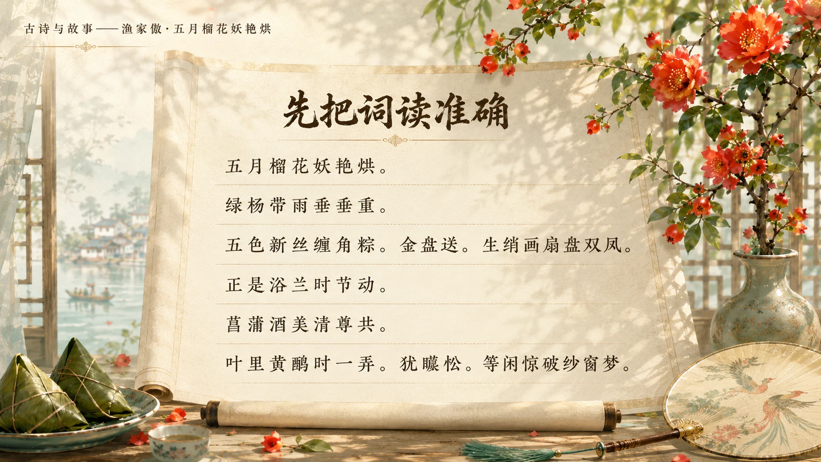古诗与故事系列作品PPT——渔家傲·五月榴花妖艳烘 - 预览图3