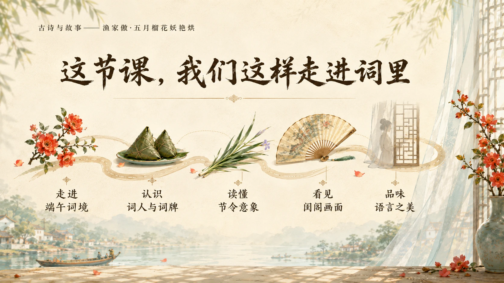 古诗与故事系列作品PPT——渔家傲·五月榴花妖艳烘 - 预览图5