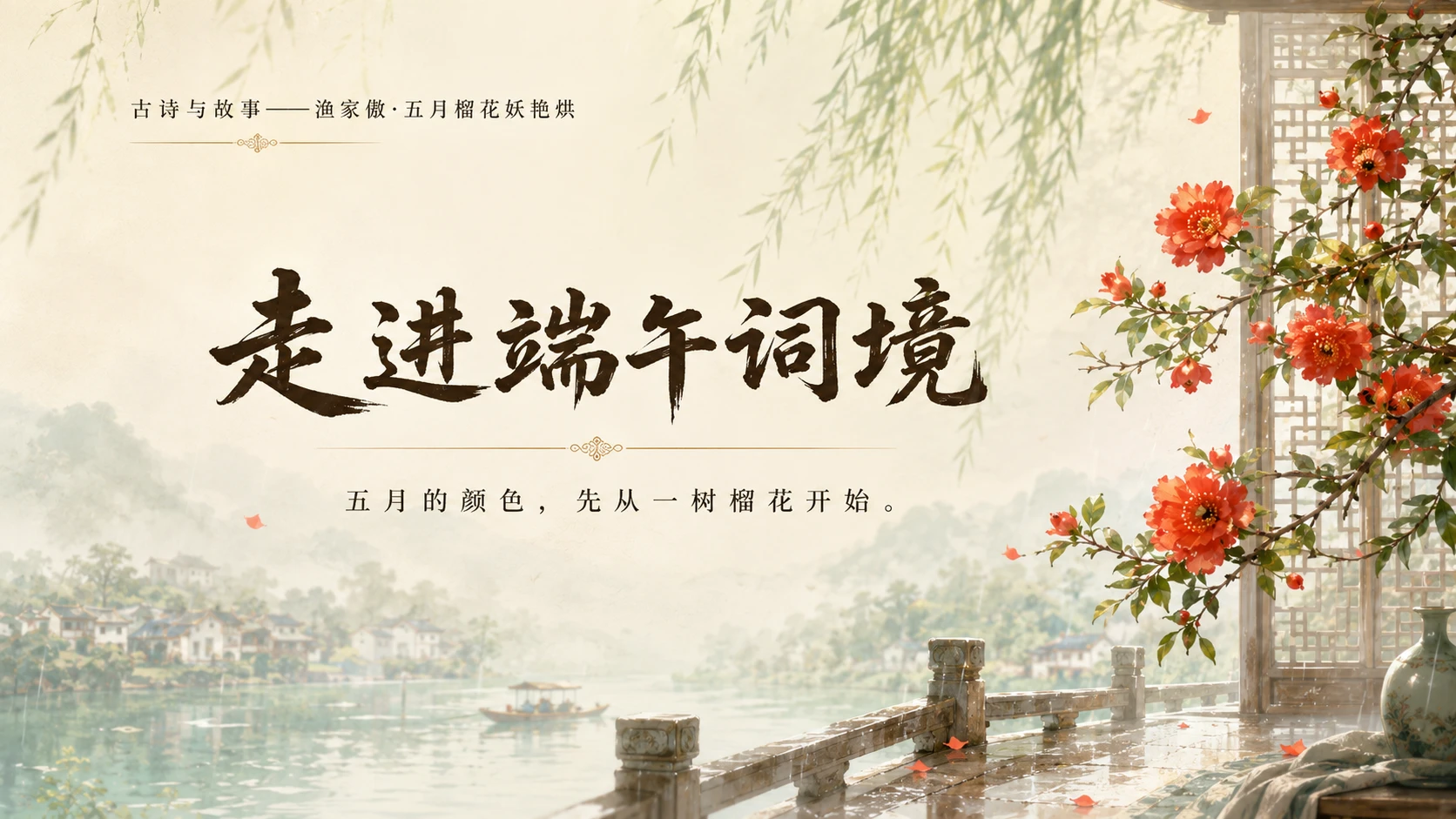 古诗与故事系列作品PPT——渔家傲·五月榴花妖艳烘 - 预览图6