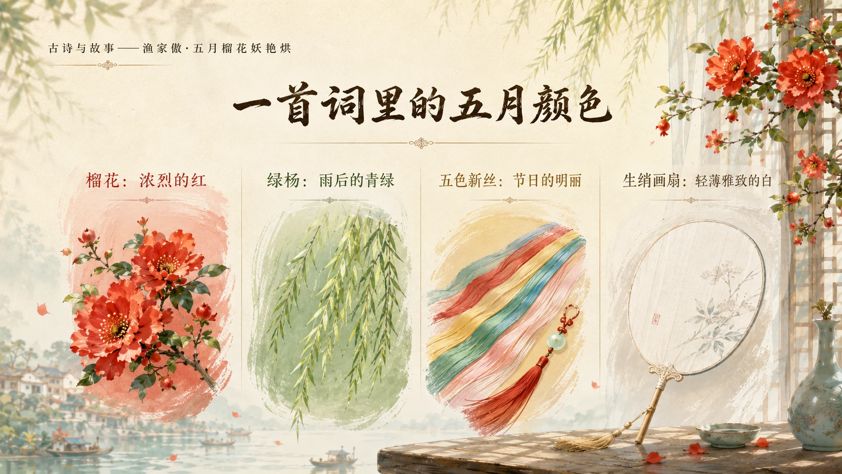 古诗与故事系列作品PPT——渔家傲·五月榴花妖艳烘 - 预览图9