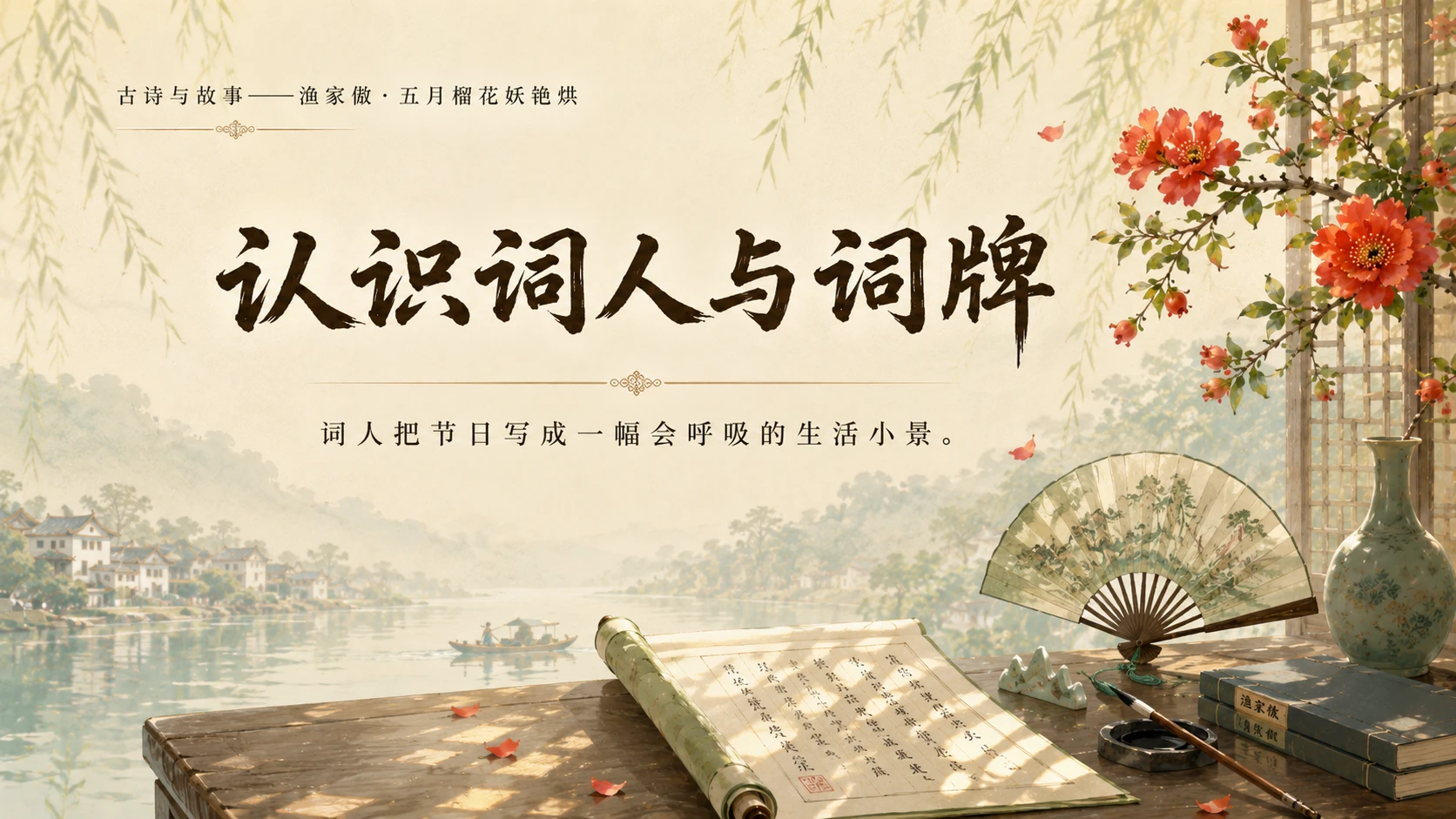 古诗与故事系列作品PPT——渔家傲·五月榴花妖艳烘 - 预览图10