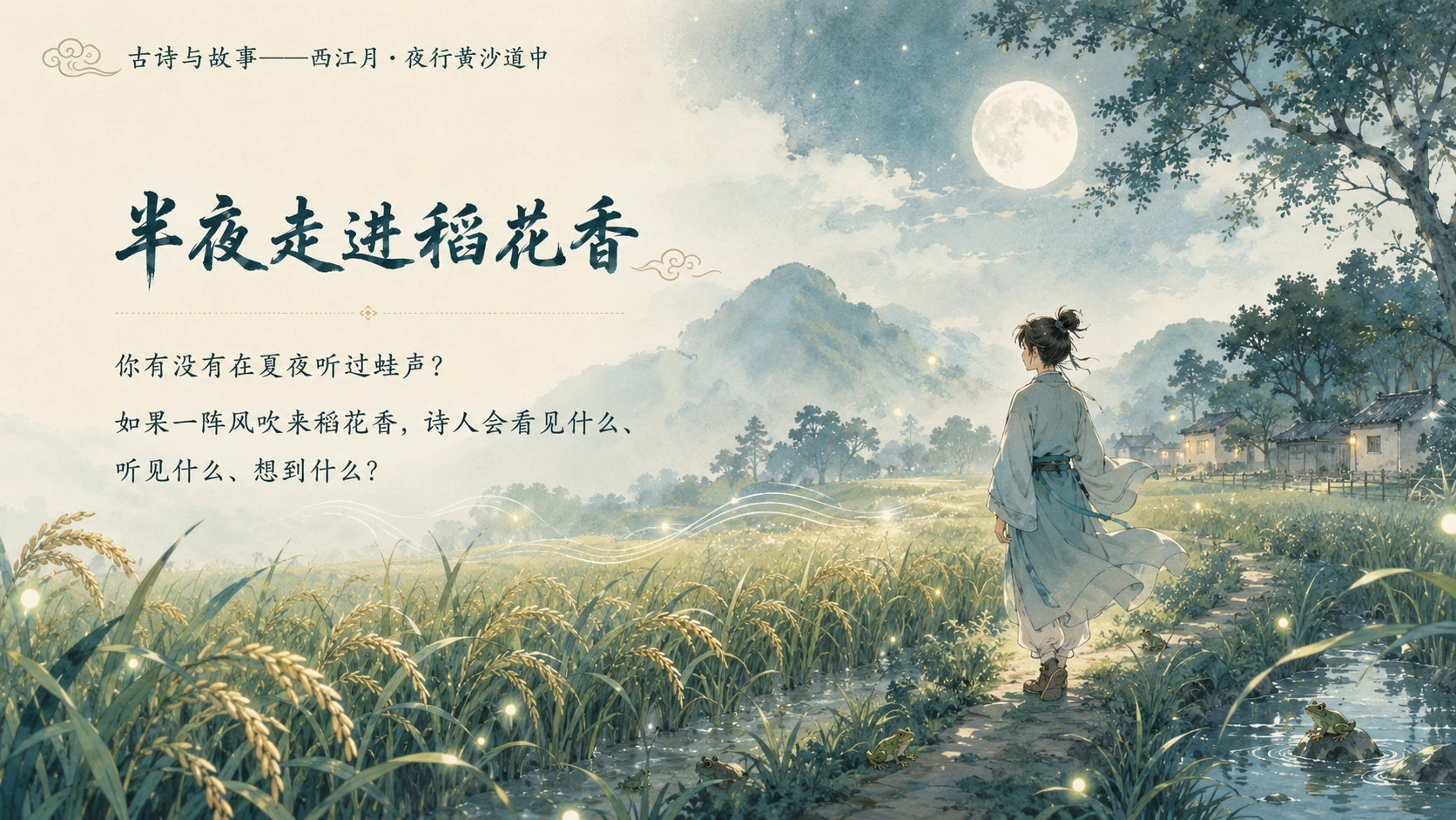 古诗与故事系列作品PPT——西江月·夜行黄沙道中 - 预览图1