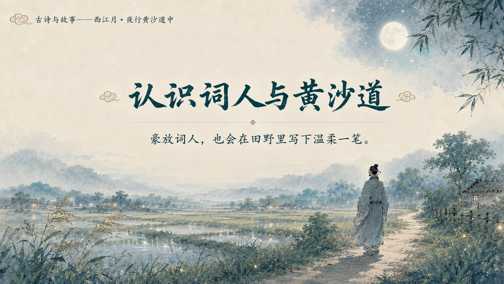 古诗与故事系列作品PPT——西江月·夜行黄沙道中 - 预览图11