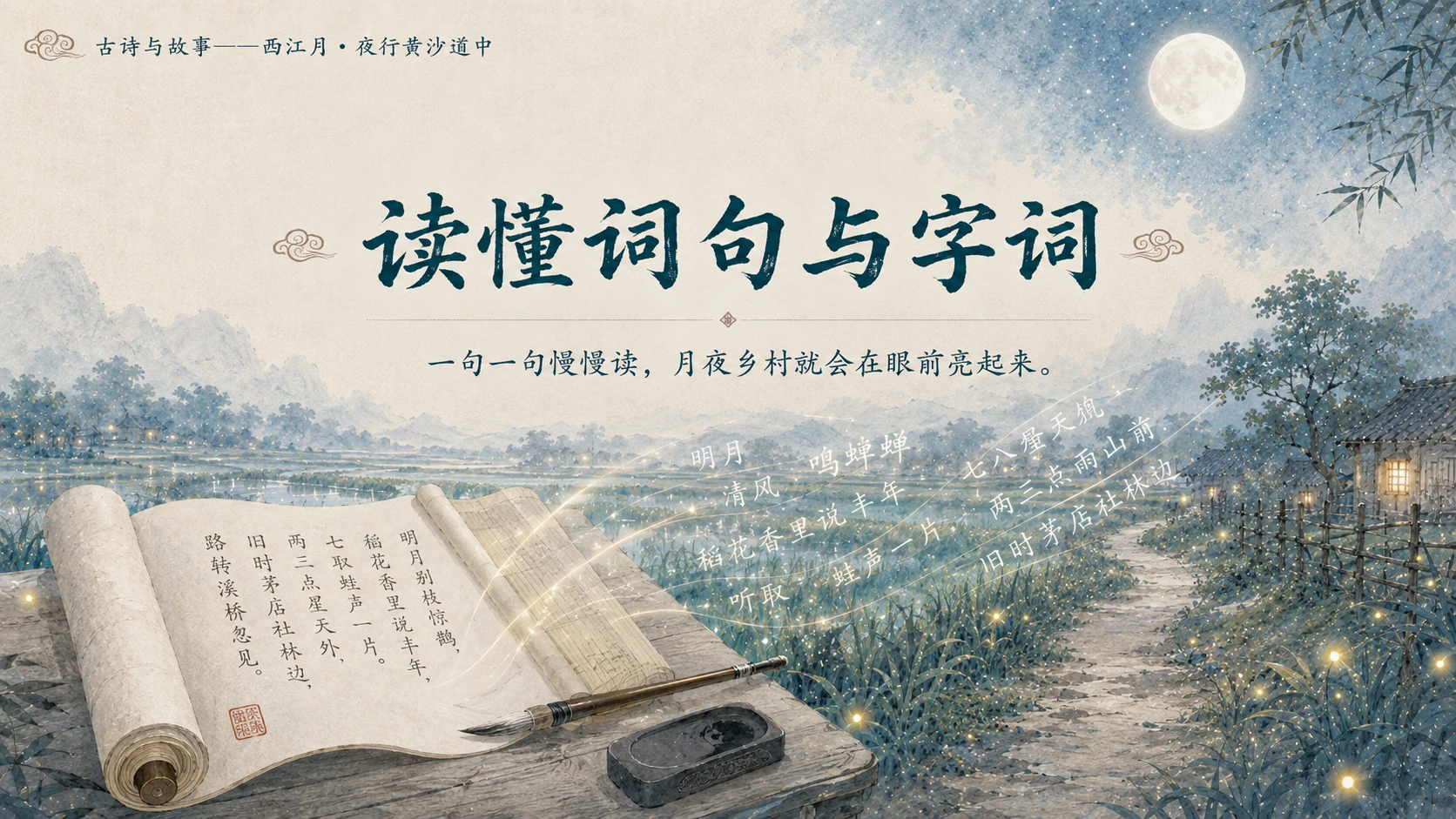 古诗与故事系列作品PPT——西江月·夜行黄沙道中 - 预览图15