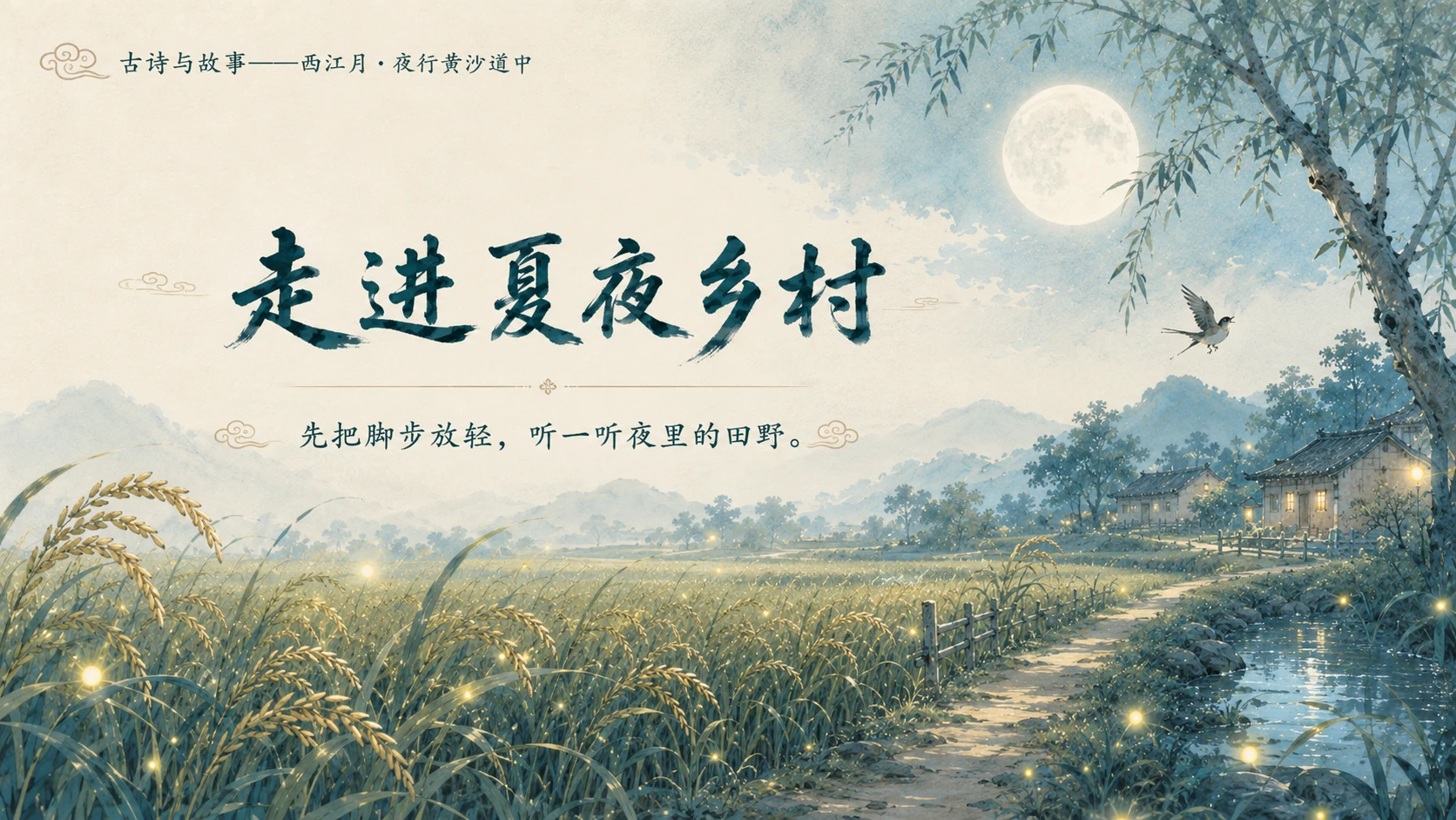 古诗与故事系列作品PPT——西江月·夜行黄沙道中 - 预览图6