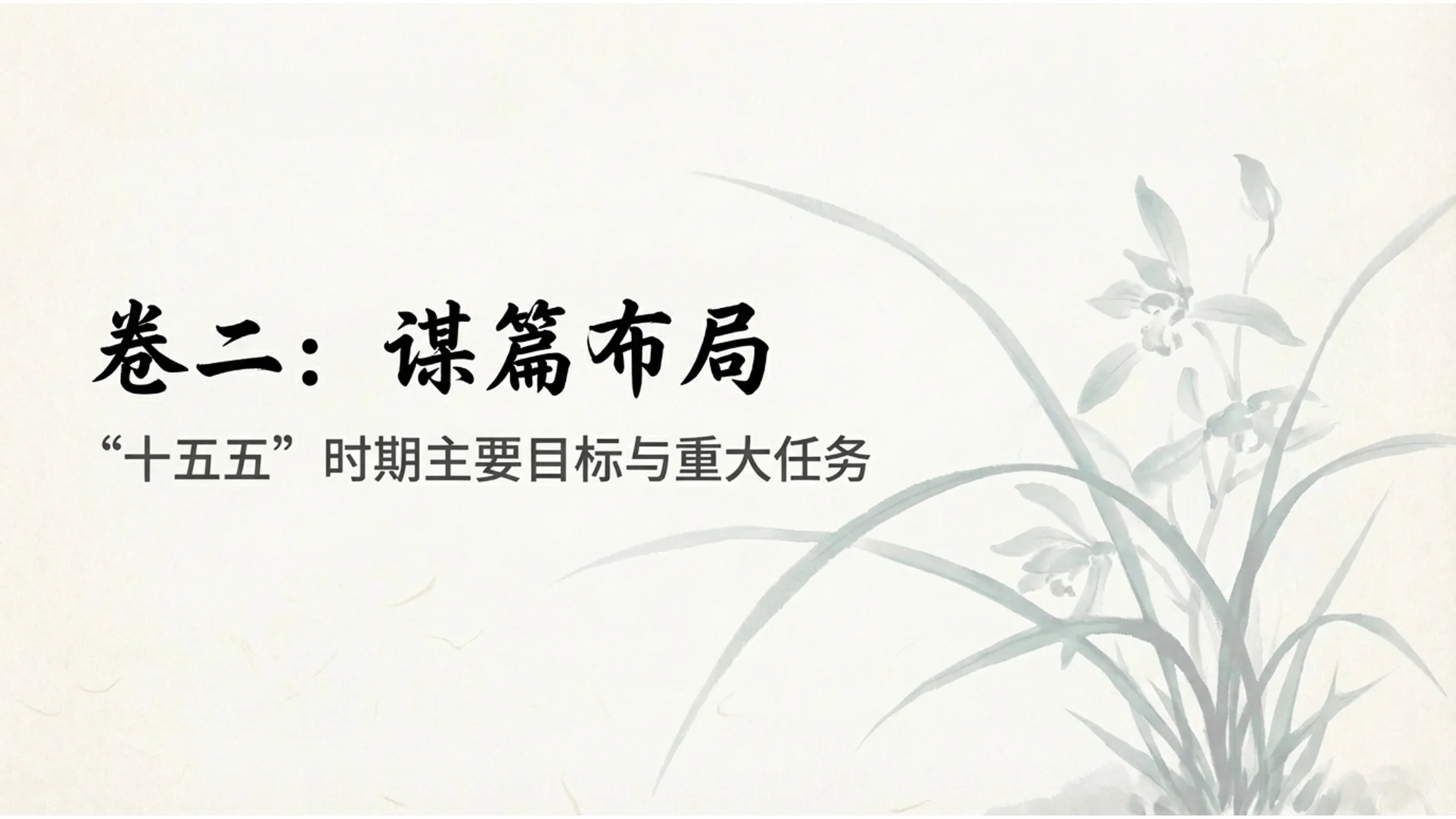 中国传统水墨风格政府工作报告PPT - 预览图5