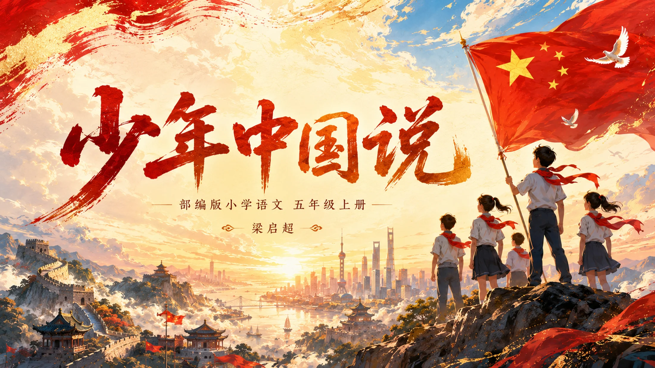 部编版小学语文五年级上册《少年中国说（节选）》PPT课件｜红金国风爱国主题公开课模板 - 预览图2