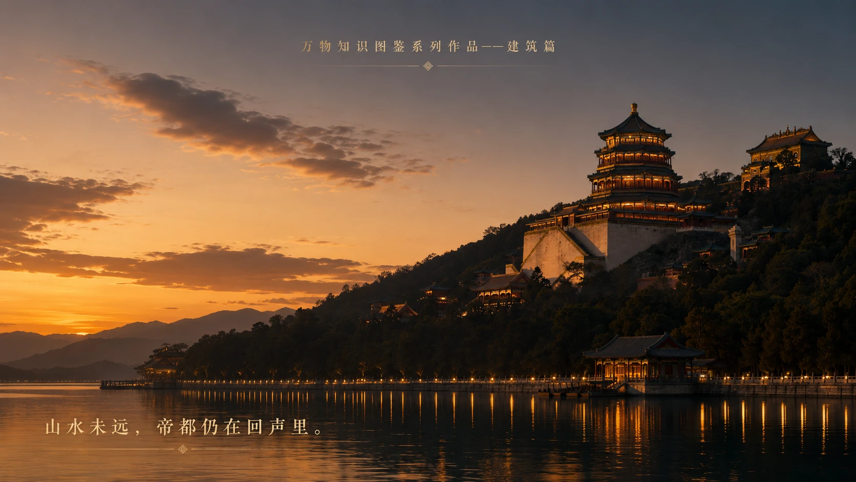 万物知识图鉴系列作品PPT——颐和园 - 预览图3