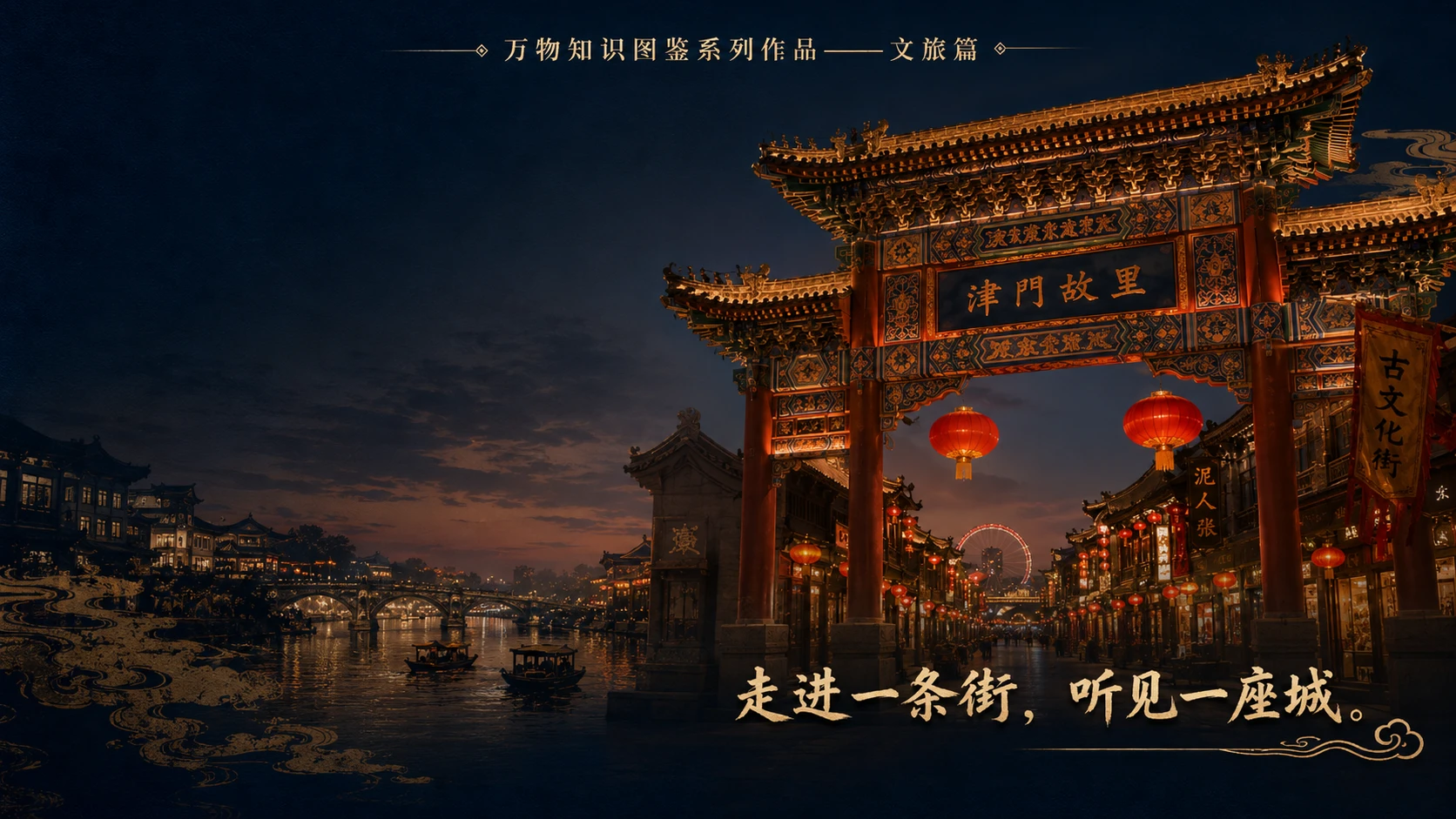 万物知识图鉴系列作品PPT——天津古文化街 - 预览图3