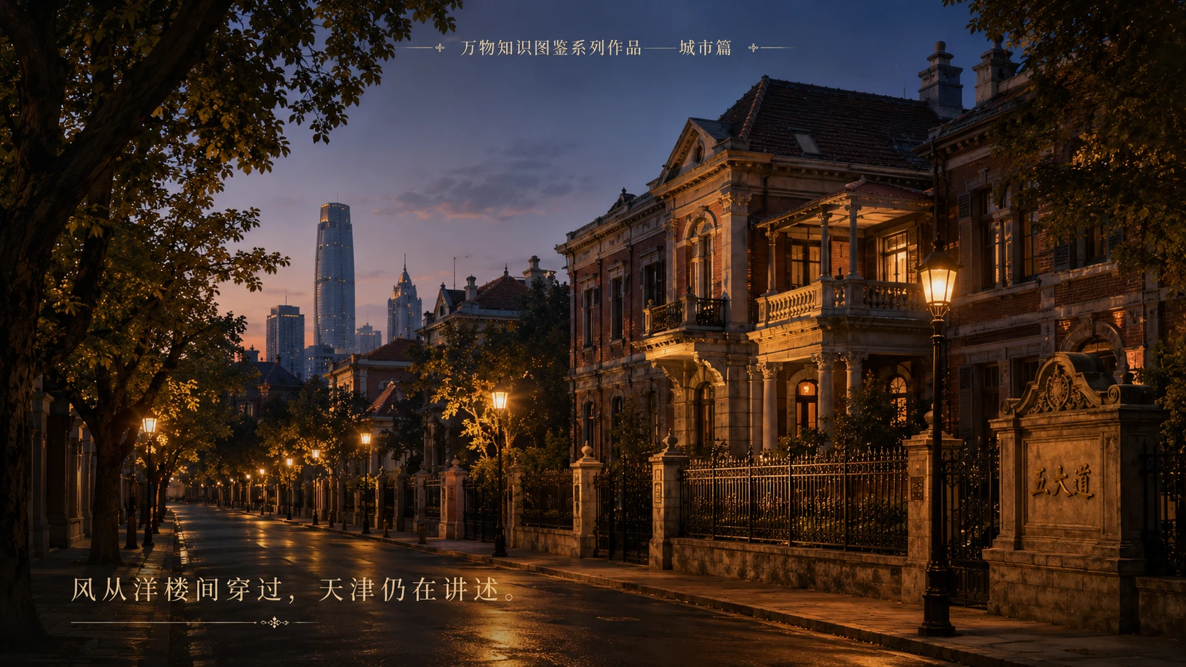 万物知识图鉴系列作品PPT——天津五大道 - 预览图3