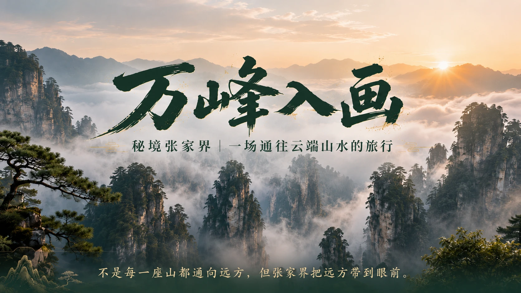 万峰入画-秘境张家界5A级景区介绍PPT - 预览图1