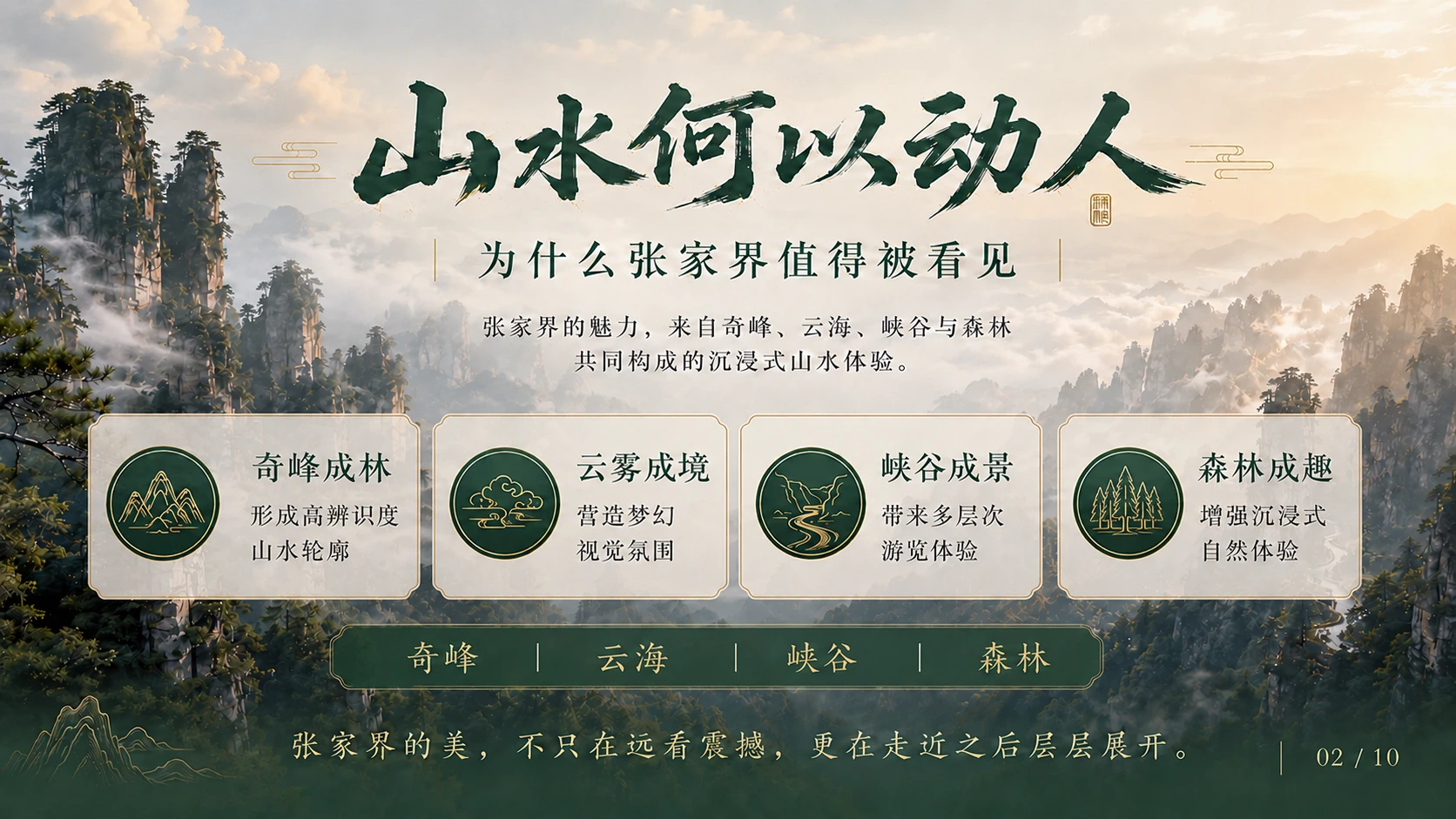 万峰入画-秘境张家界5A级景区介绍PPT - 预览图2