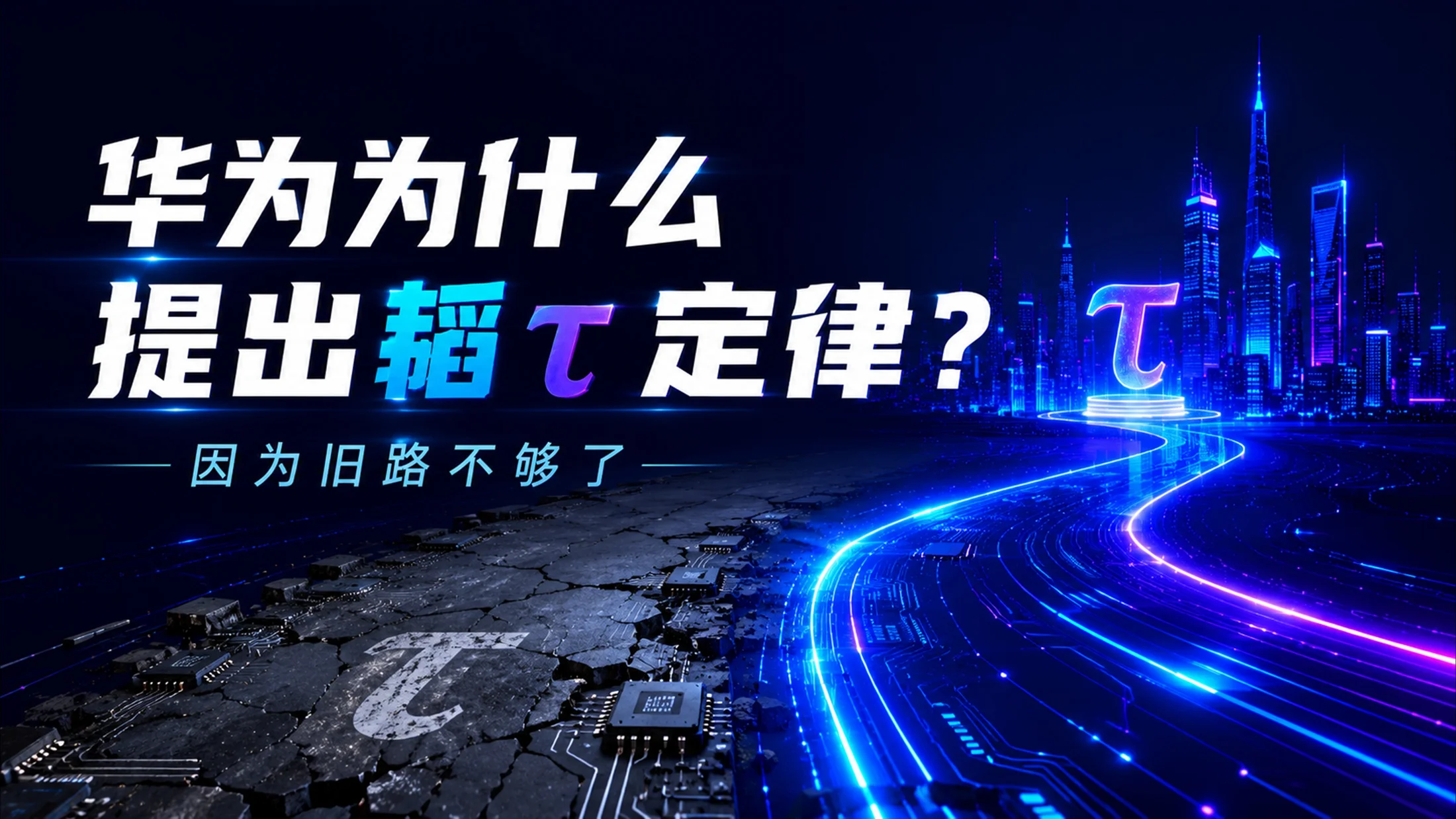 蓝紫科技《解读华为韬τ定律》科普宣传PPT - 预览图3