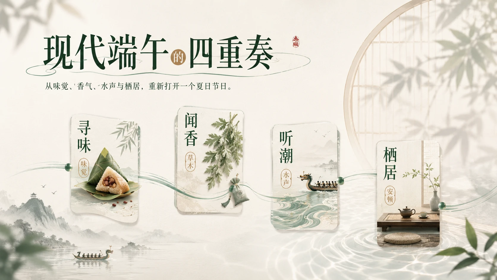 端午新赏｜现代都市人的夏日生活美学指南 - 预览图1