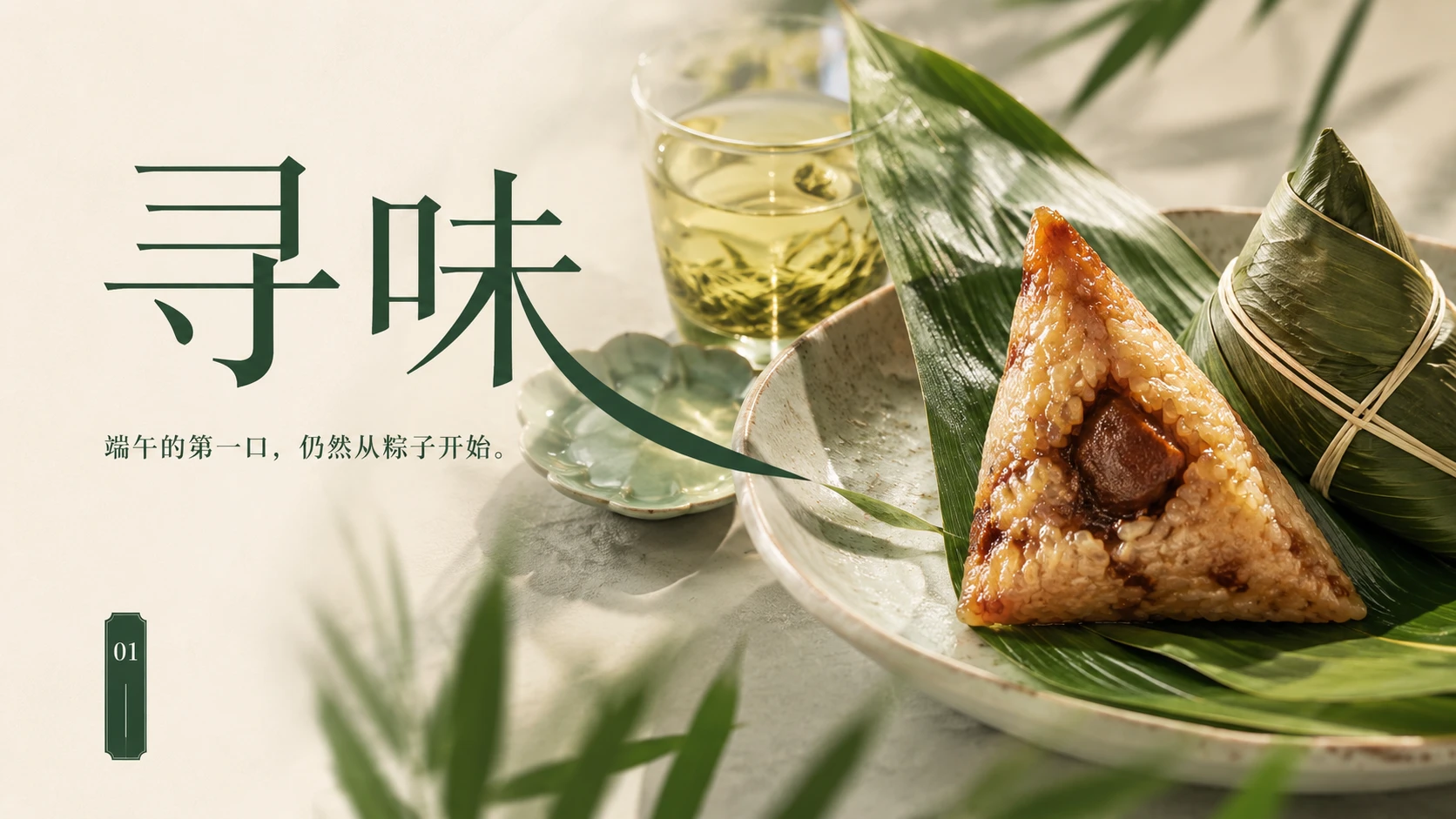 端午新赏｜现代都市人的夏日生活美学指南 - 预览图2