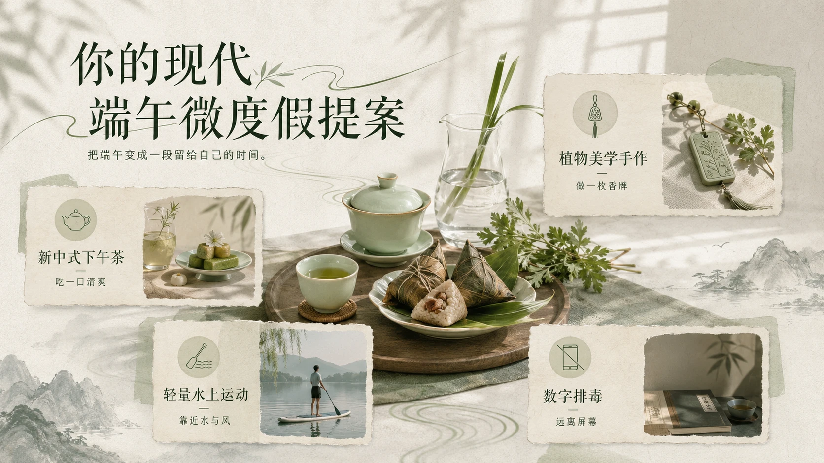 端午新赏｜现代都市人的夏日生活美学指南 - 预览图8