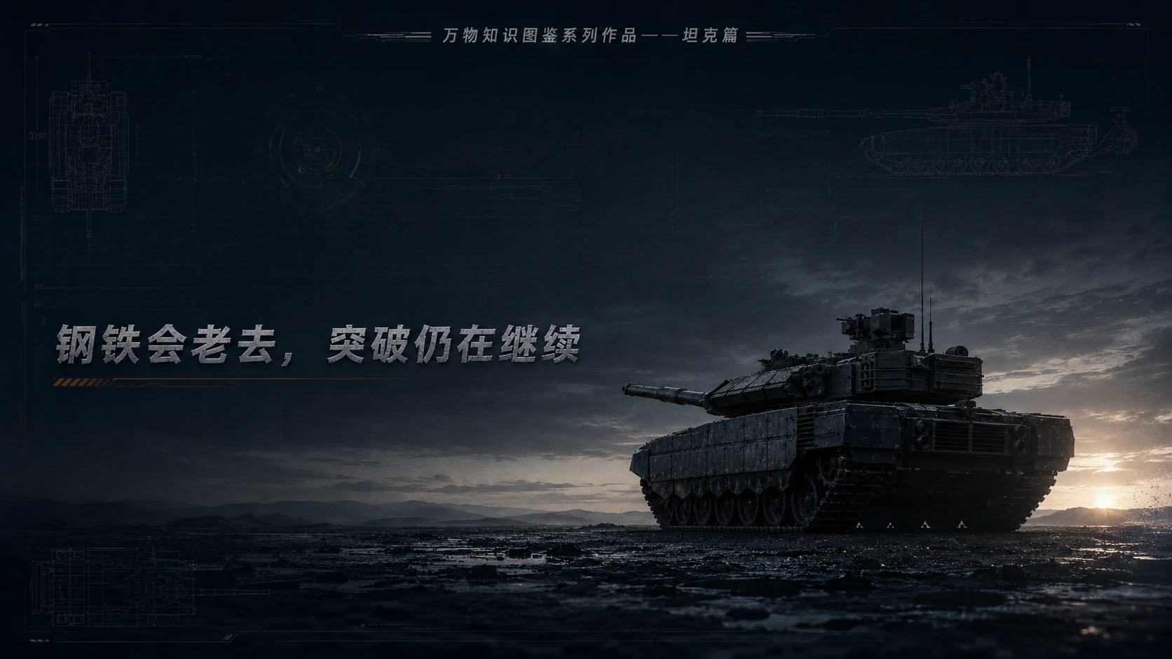 万物知识图鉴系列作品PPT——T-90M坦克 - 预览图9
