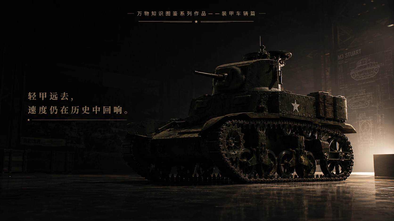 万物知识图鉴系列作品PPT——M3_斯图亚特坦克 - 预览图9
