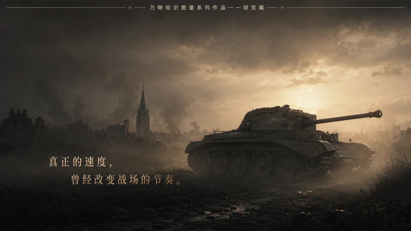 万物知识图鉴系列作品PPT——克伦威尔坦克 - 预览图9
