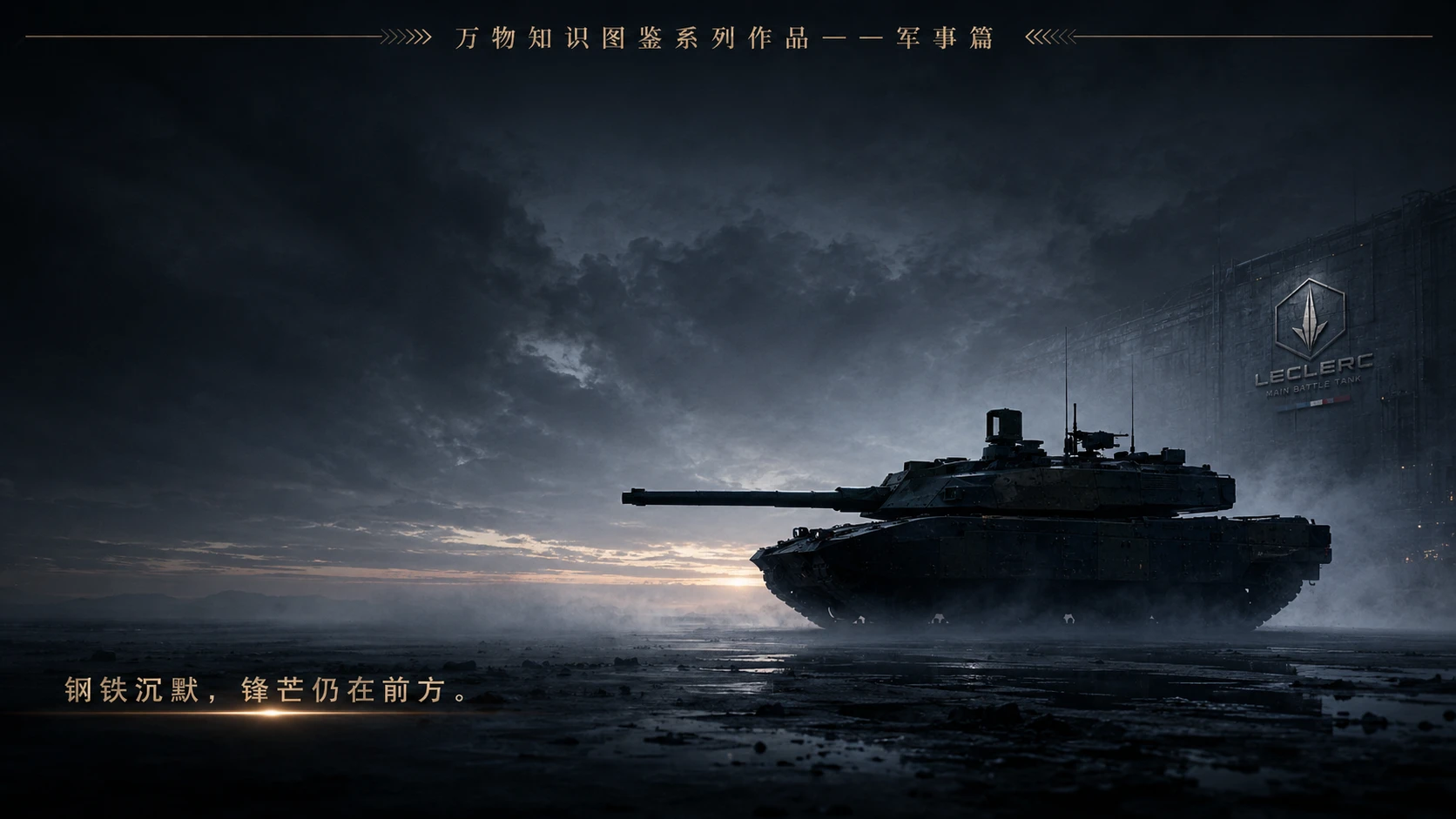 万物知识图鉴系列作品PPT——勒克莱尔坦克 - 预览图9