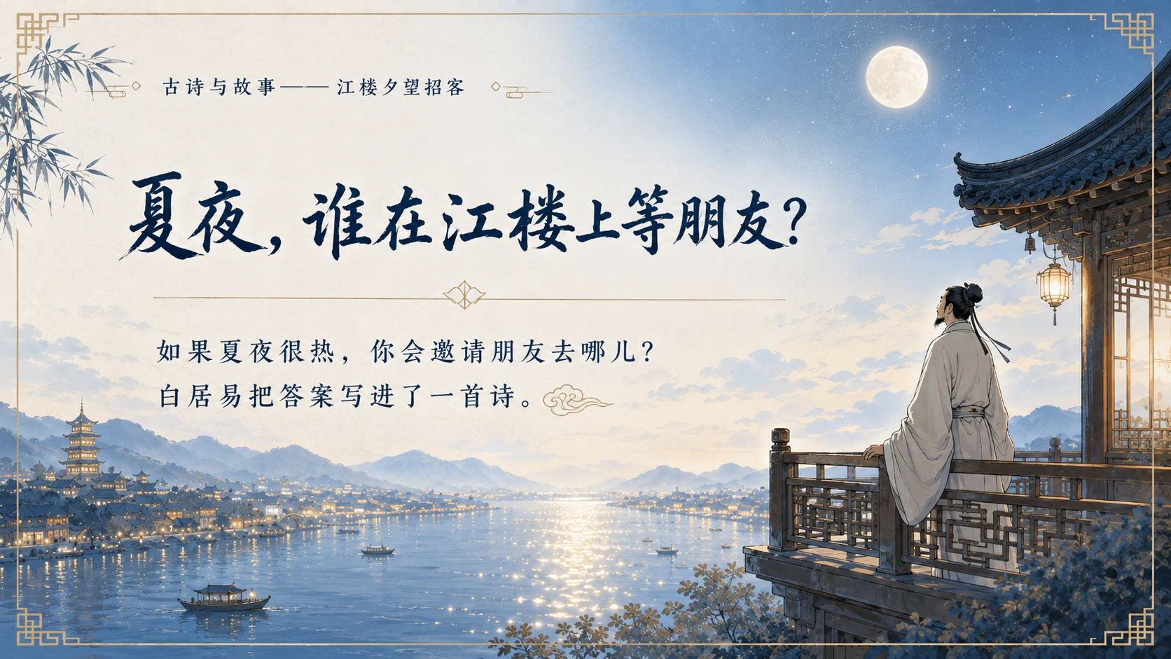 古诗与故事系列作品PPT——江楼夕望招客 - 预览图1