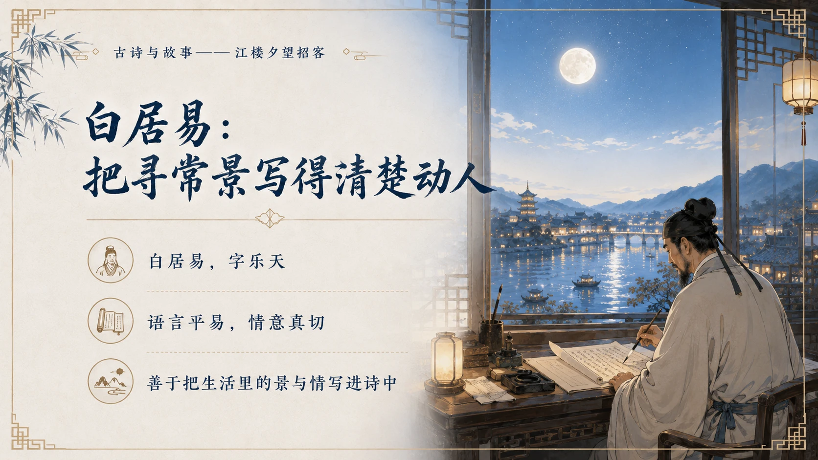 古诗与故事系列作品PPT——江楼夕望招客 - 预览图11