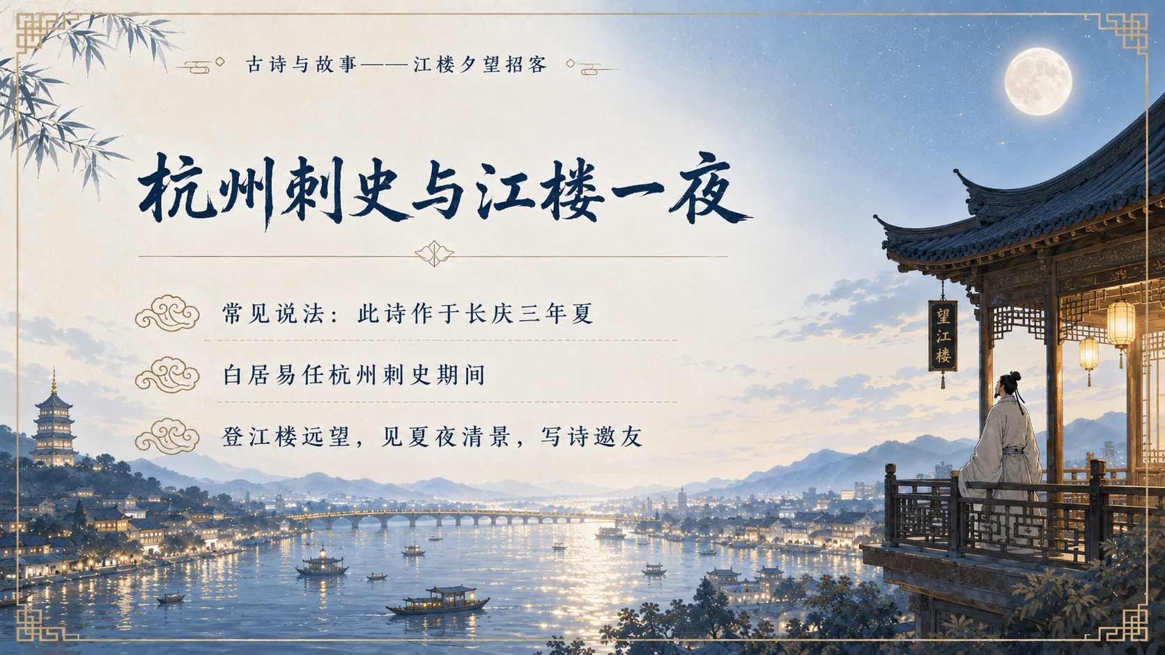古诗与故事系列作品PPT——江楼夕望招客 - 预览图12