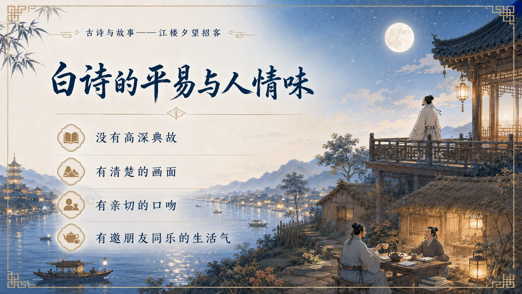 古诗与故事系列作品PPT——江楼夕望招客 - 预览图13