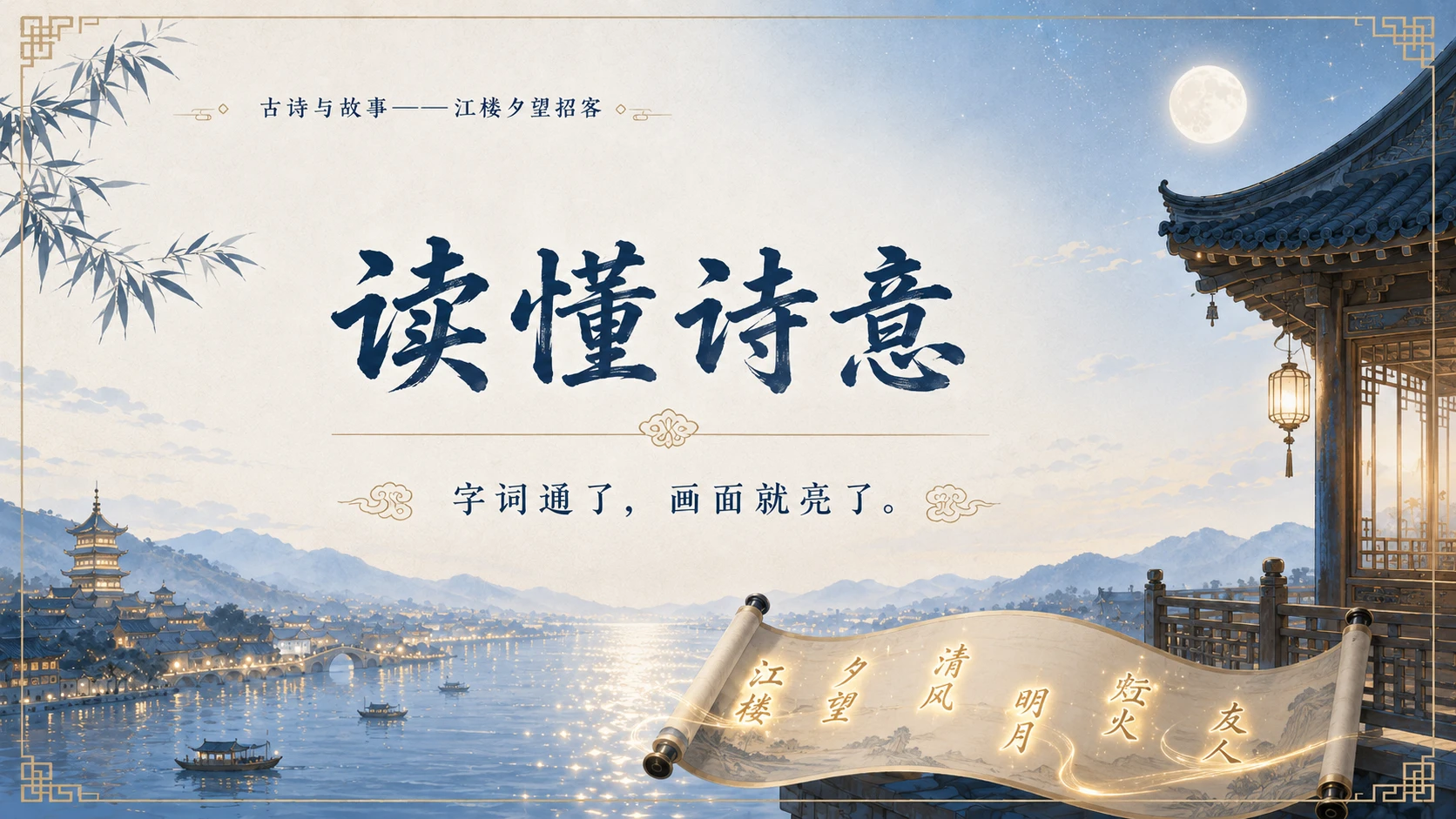 古诗与故事系列作品PPT——江楼夕望招客 - 预览图14