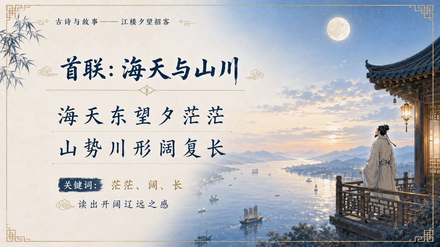 古诗与故事系列作品PPT——江楼夕望招客 - 预览图16