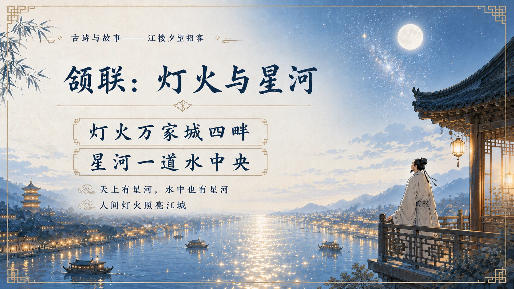 古诗与故事系列作品PPT——江楼夕望招客 - 预览图17