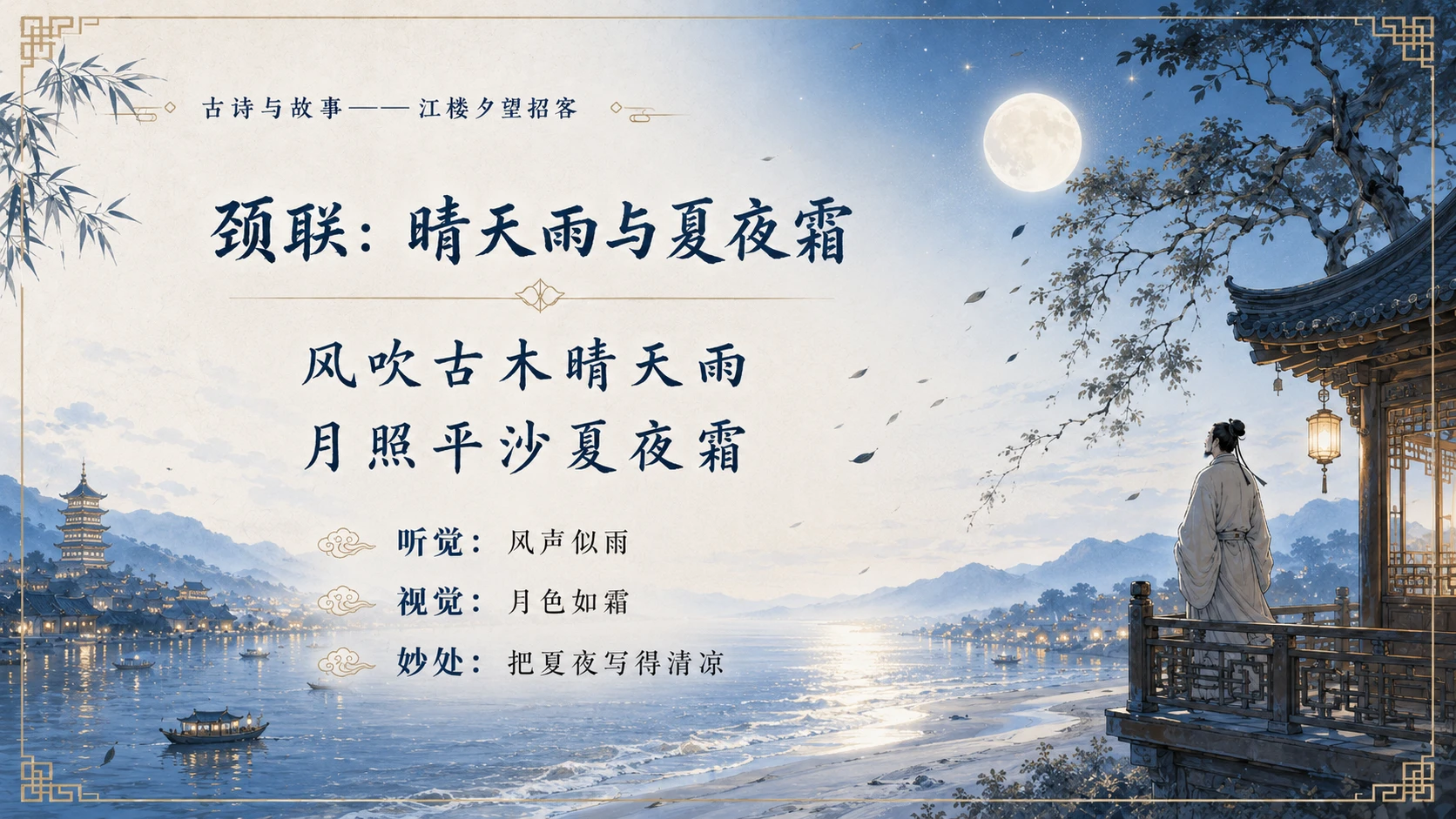 古诗与故事系列作品PPT——江楼夕望招客 - 预览图18