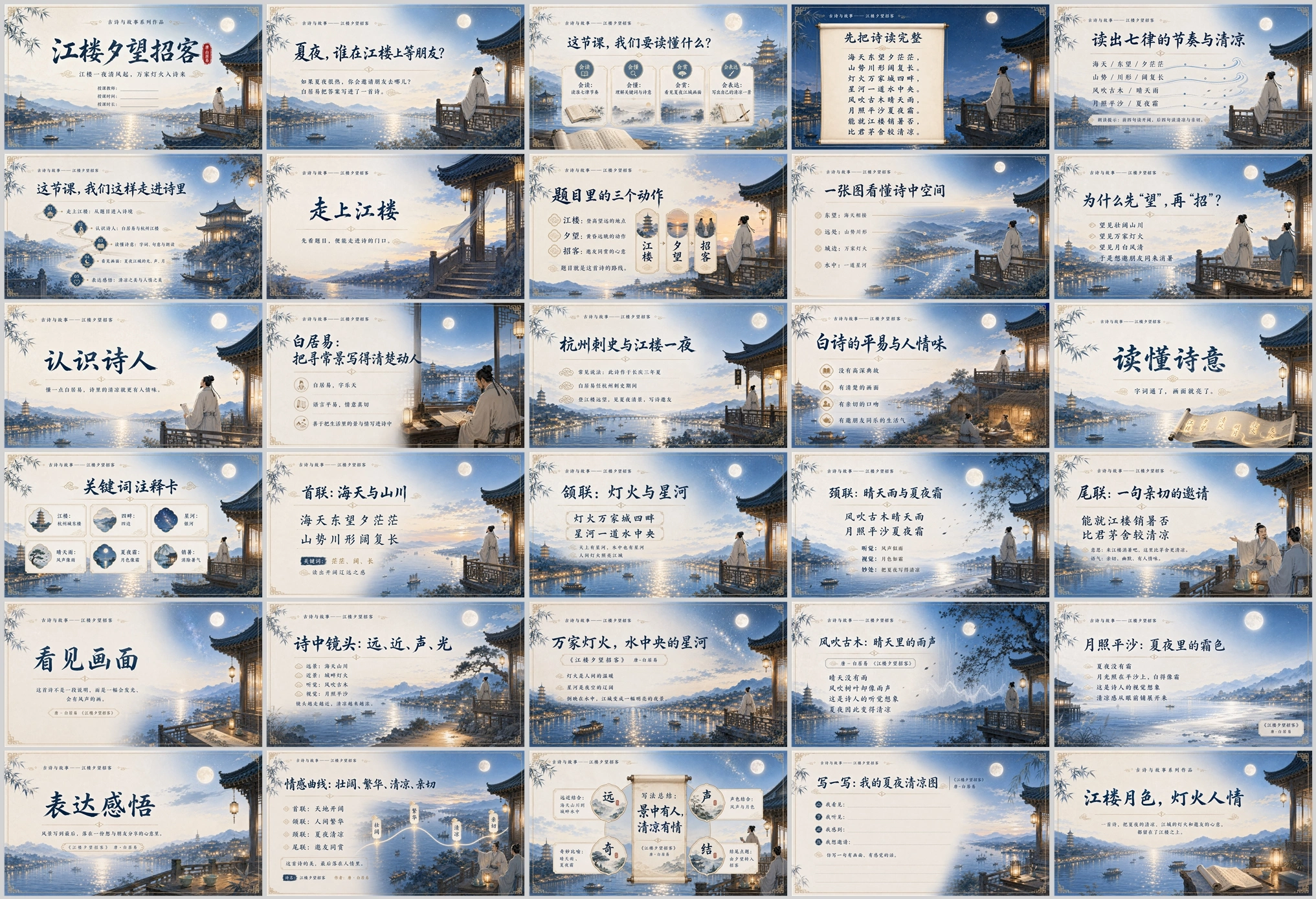 古诗与故事系列作品PPT——江楼夕望招客 - 预览图19