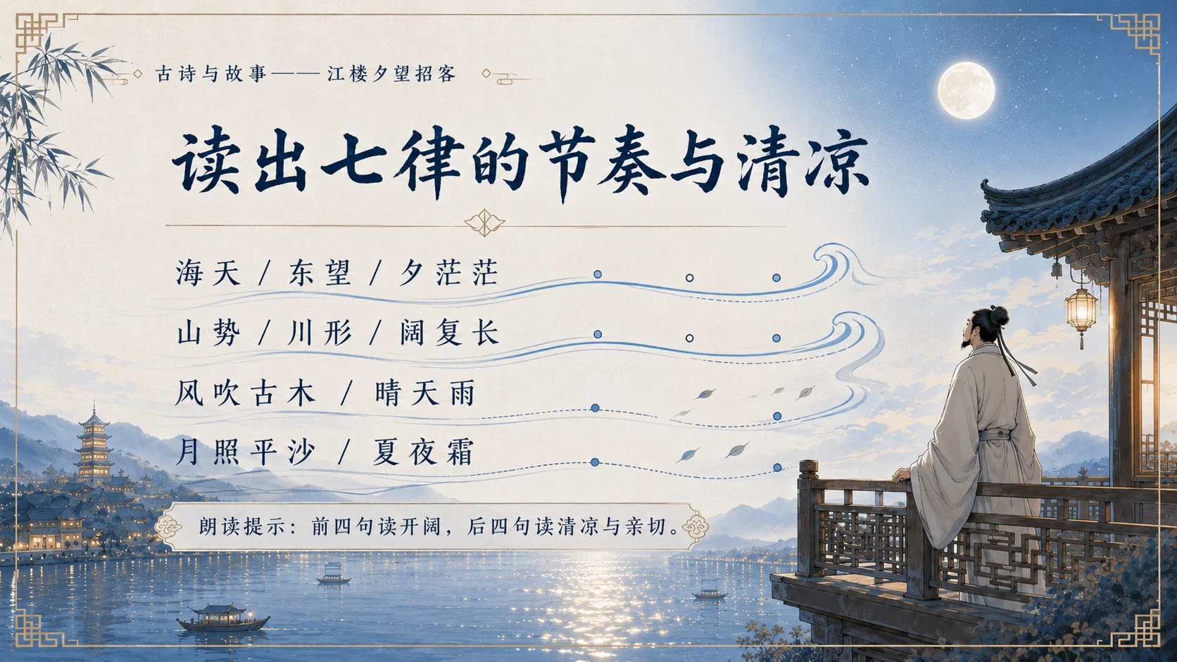 古诗与故事系列作品PPT——江楼夕望招客 - 预览图4