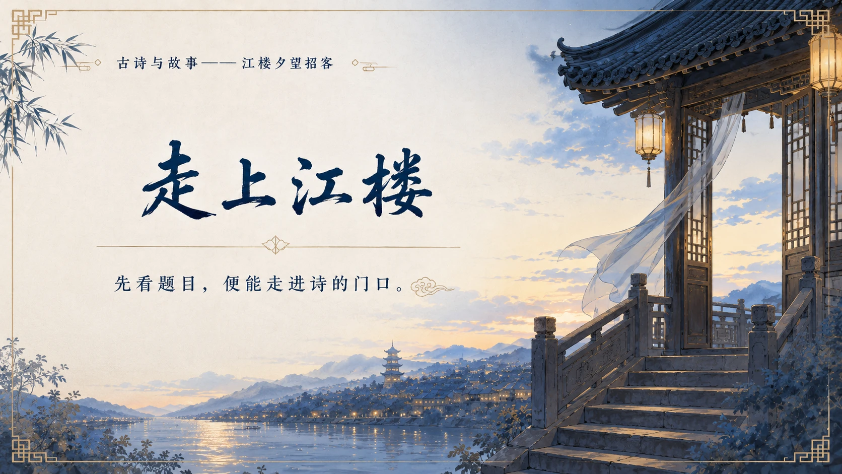 古诗与故事系列作品PPT——江楼夕望招客 - 预览图6