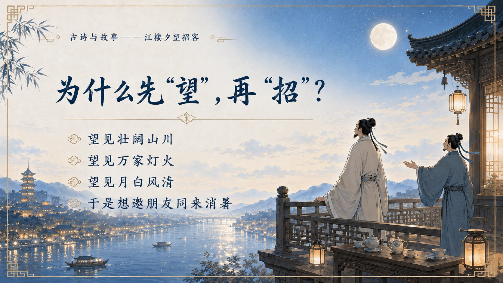 古诗与故事系列作品PPT——江楼夕望招客 - 预览图9