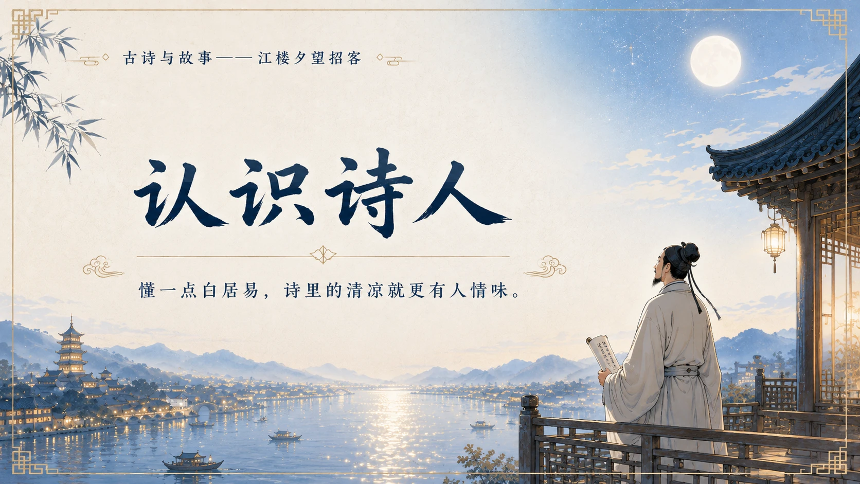 古诗与故事系列作品PPT——江楼夕望招客 - 预览图10